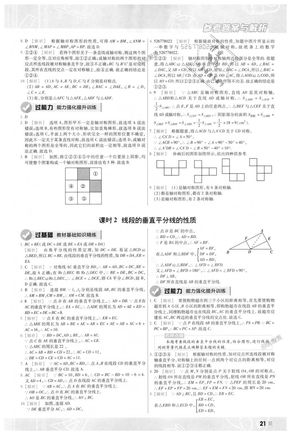 2018年一遍过初中数学八年级上册人教版 第21页