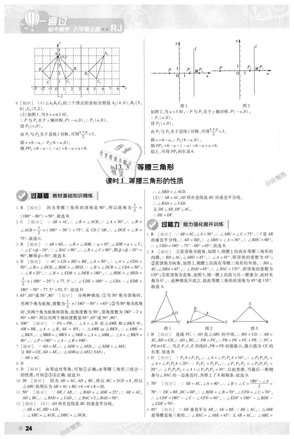 2018年一遍过初中数学八年级上册人教版 第24页