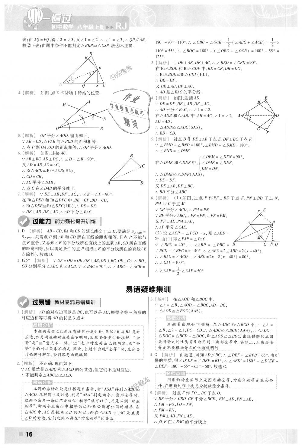 2018年一遍过初中数学八年级上册人教版 第16页