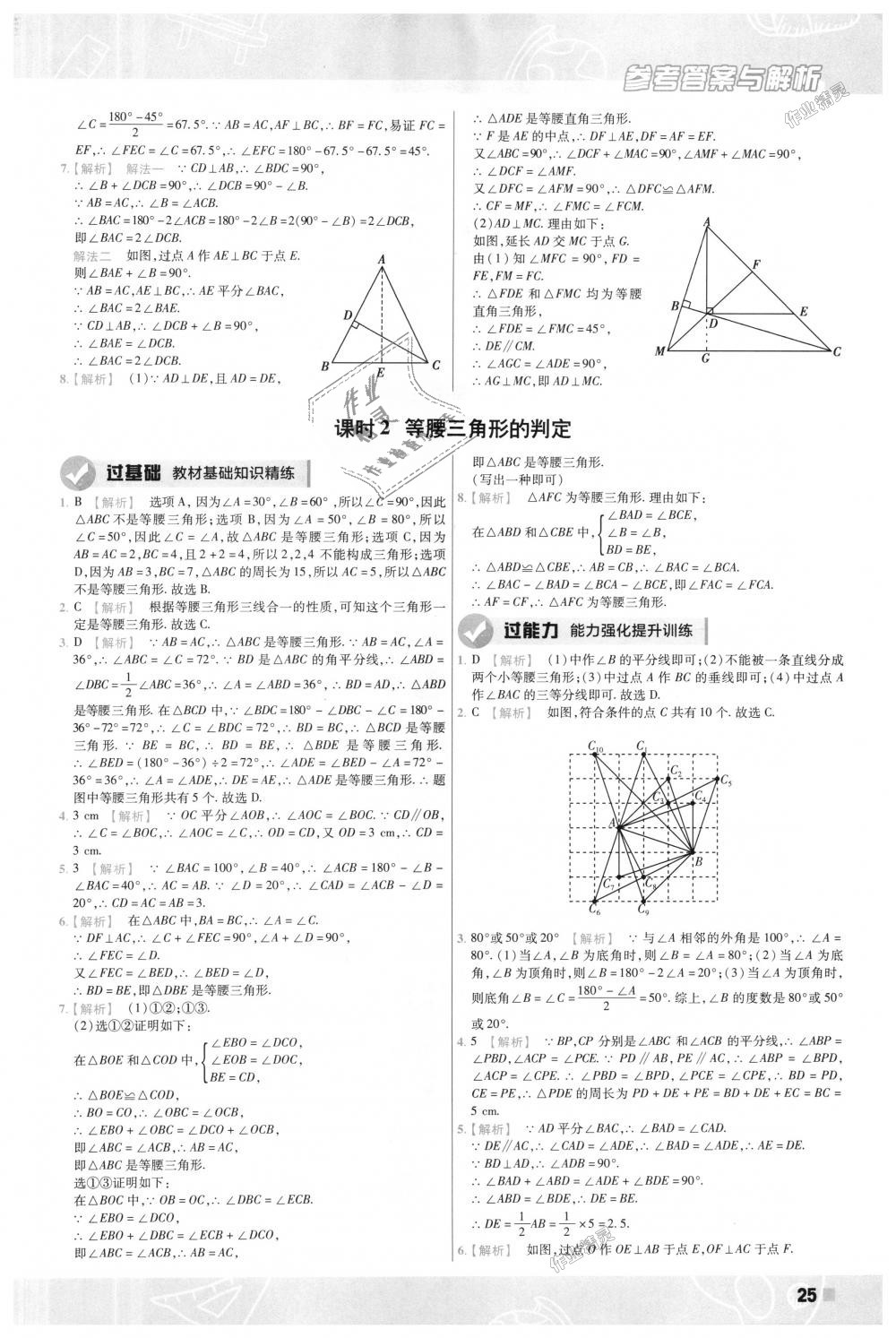 2018年一遍过初中数学八年级上册人教版 第25页