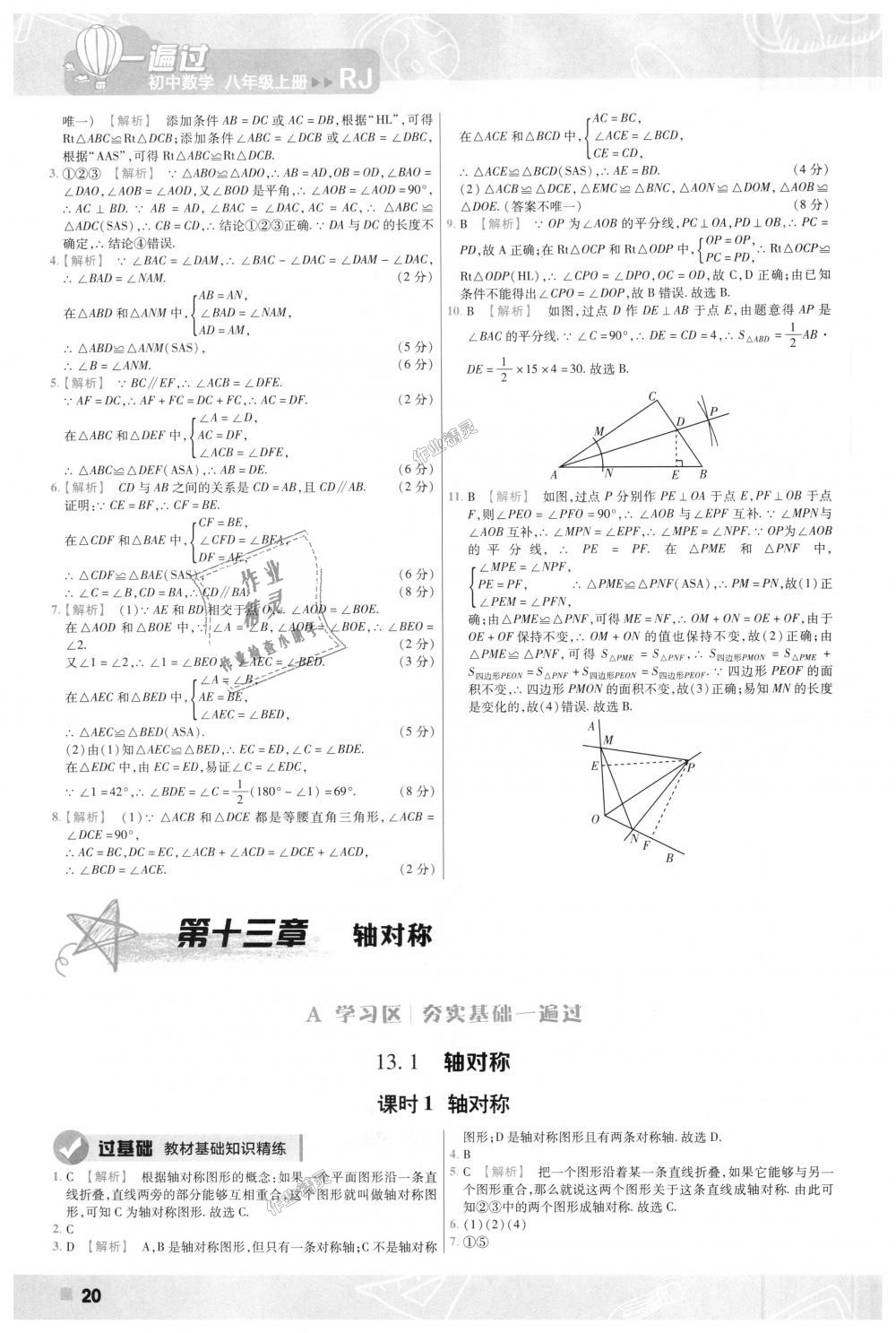 2018年一遍过初中数学八年级上册人教版 第20页