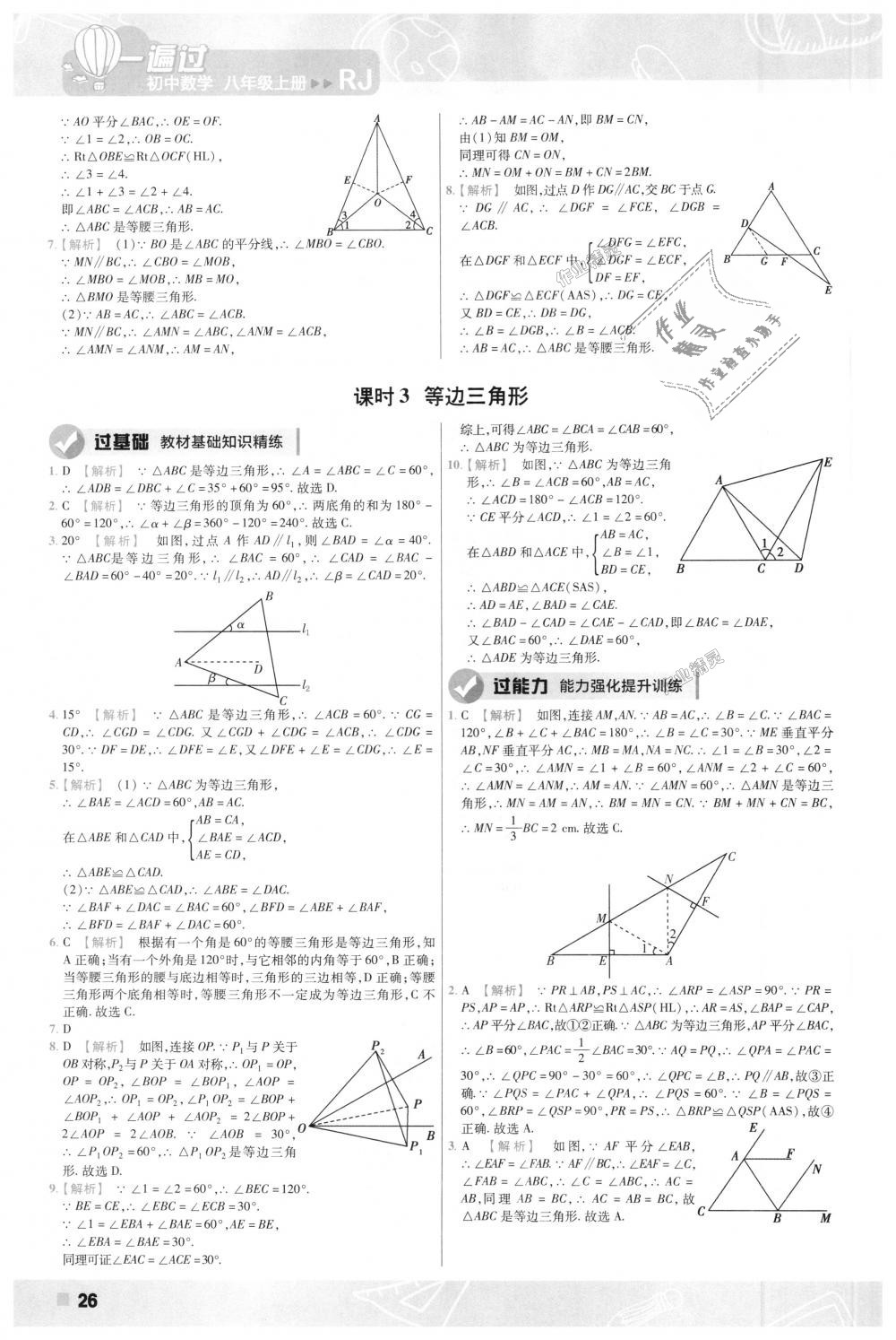 2018年一遍过初中数学八年级上册人教版 第26页