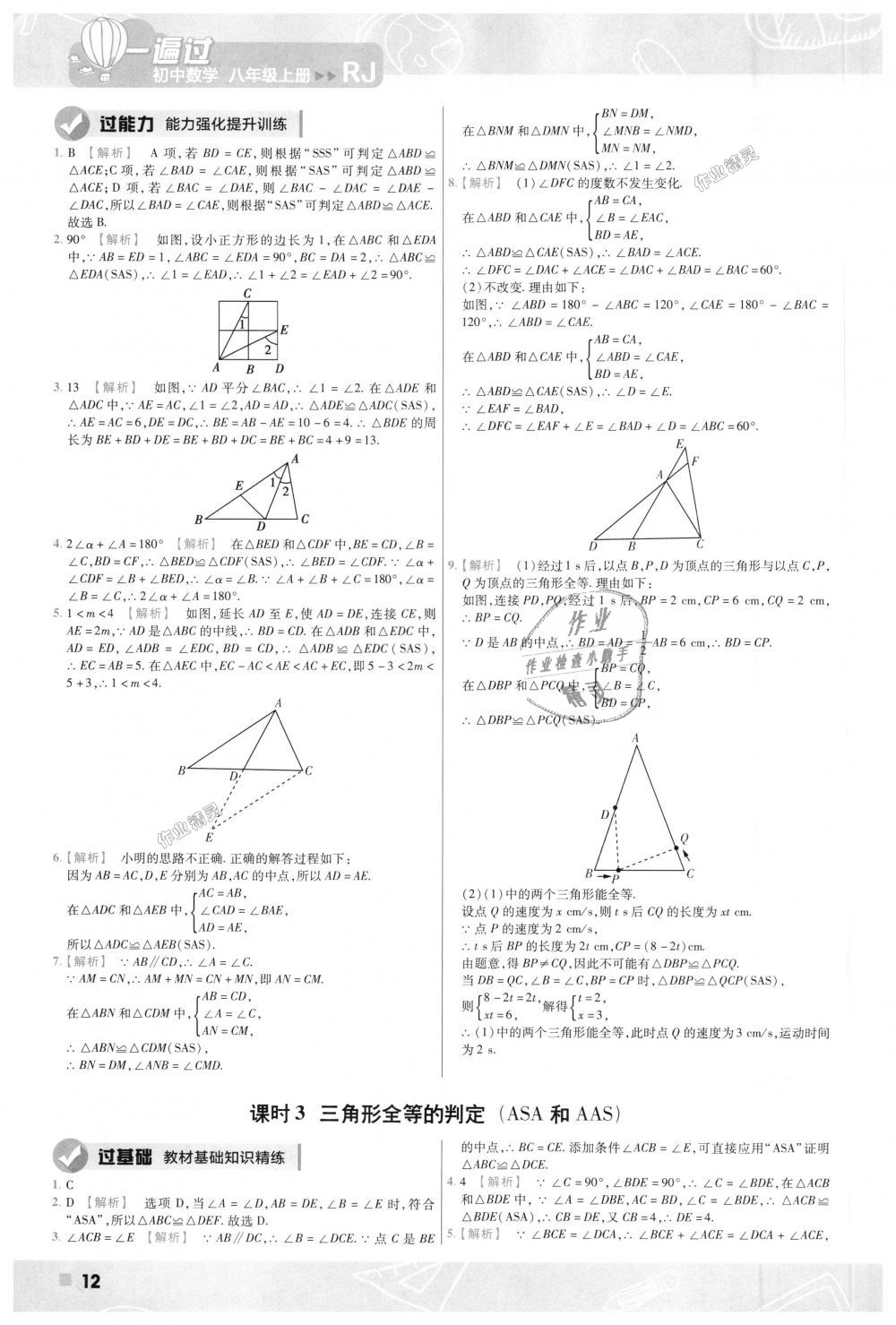 2018年一遍过初中数学八年级上册人教版 第12页