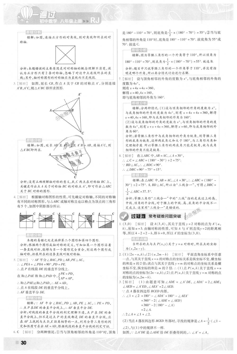 2018年一遍过初中数学八年级上册人教版 第30页