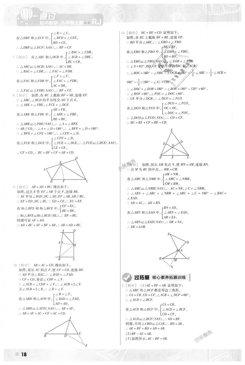 2018年一遍过初中数学八年级上册人教版 第18页