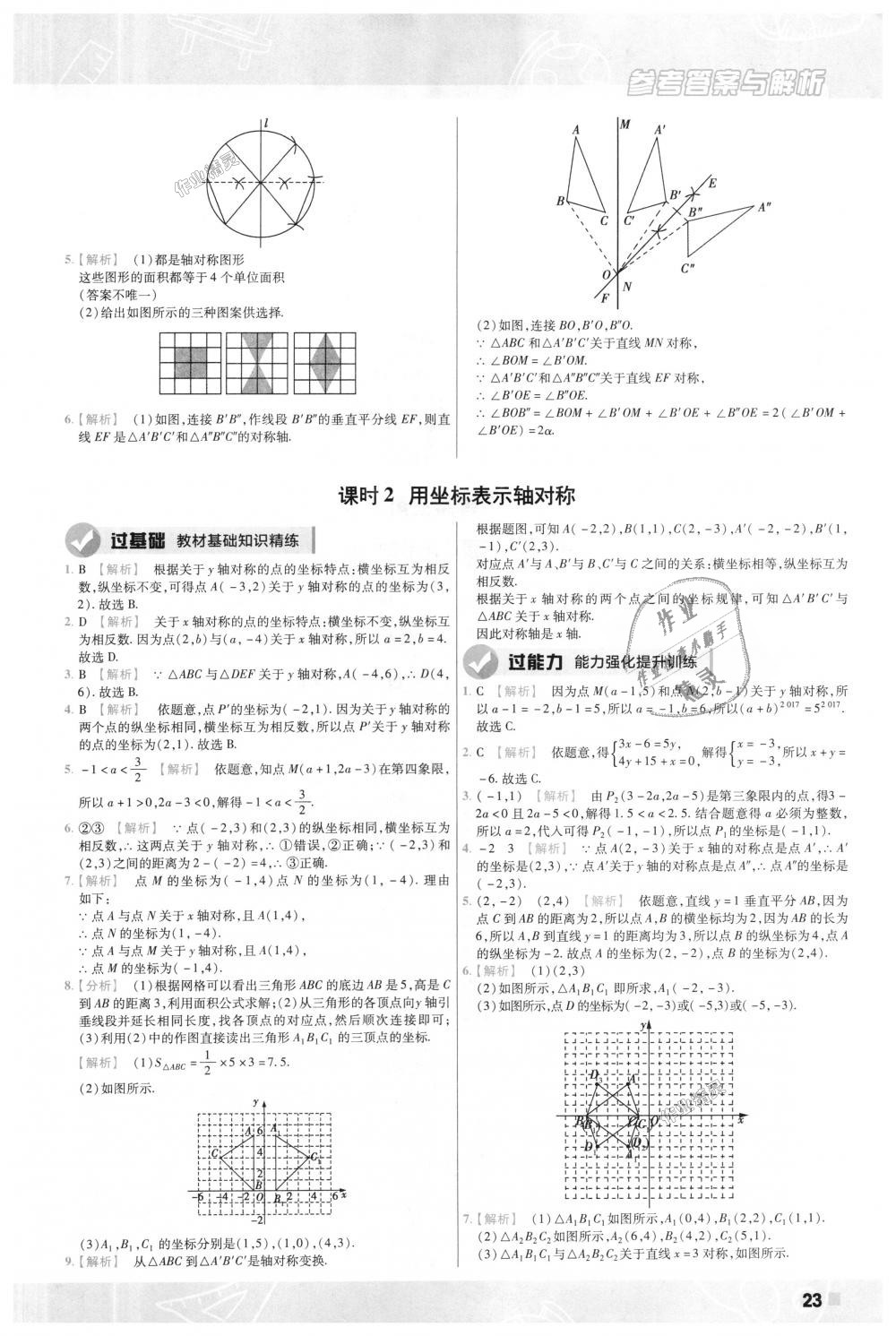 2018年一遍過(guò)初中數(shù)學(xué)八年級(jí)上冊(cè)人教版 第23頁(yè)