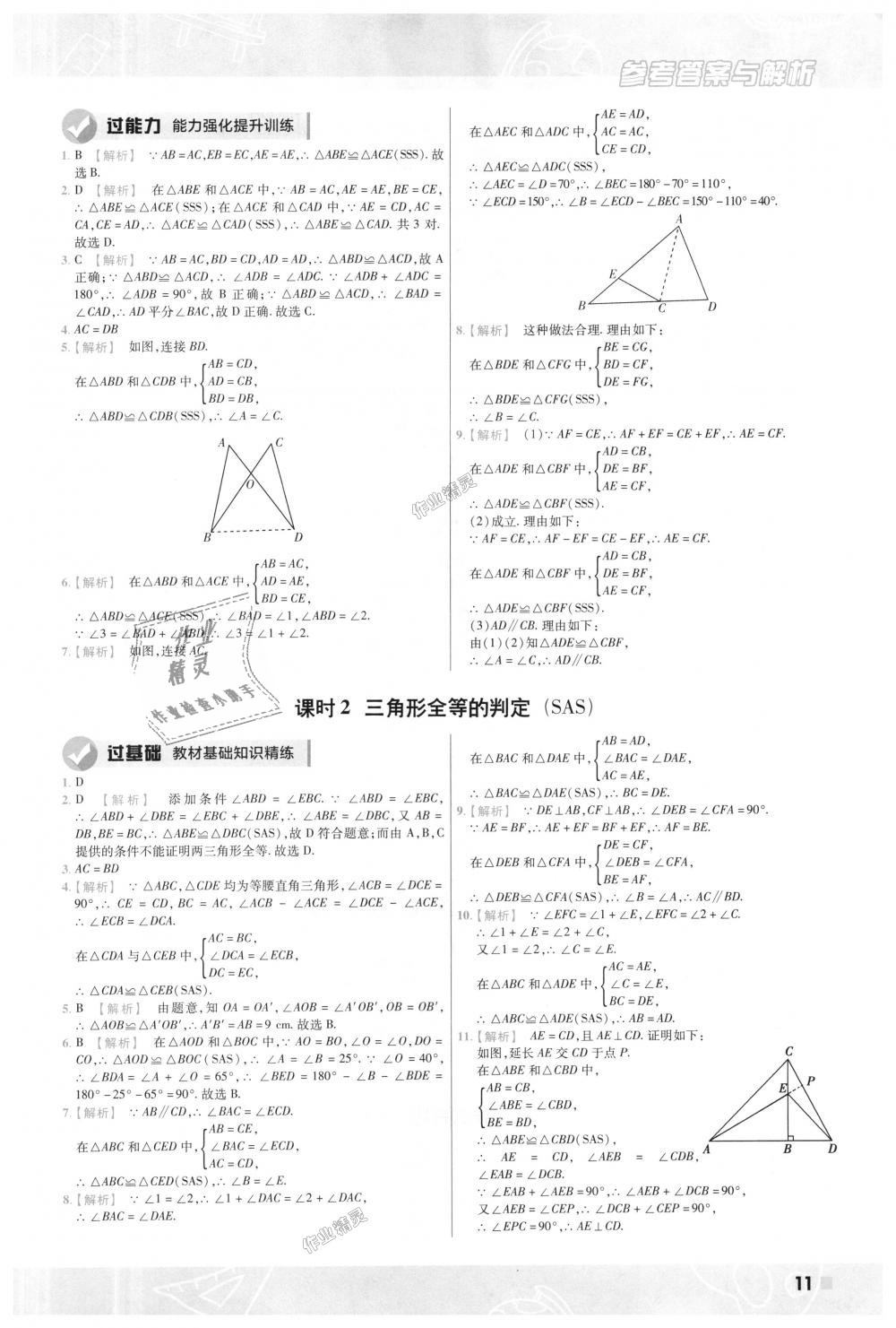 2018年一遍过初中数学八年级上册人教版 第11页