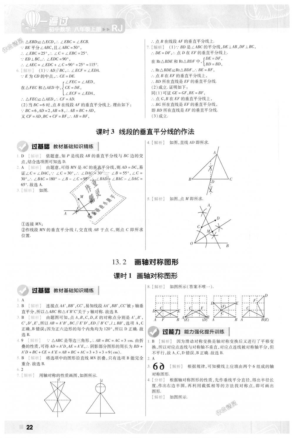 2018年一遍過初中數學八年級上冊人教版 第22頁