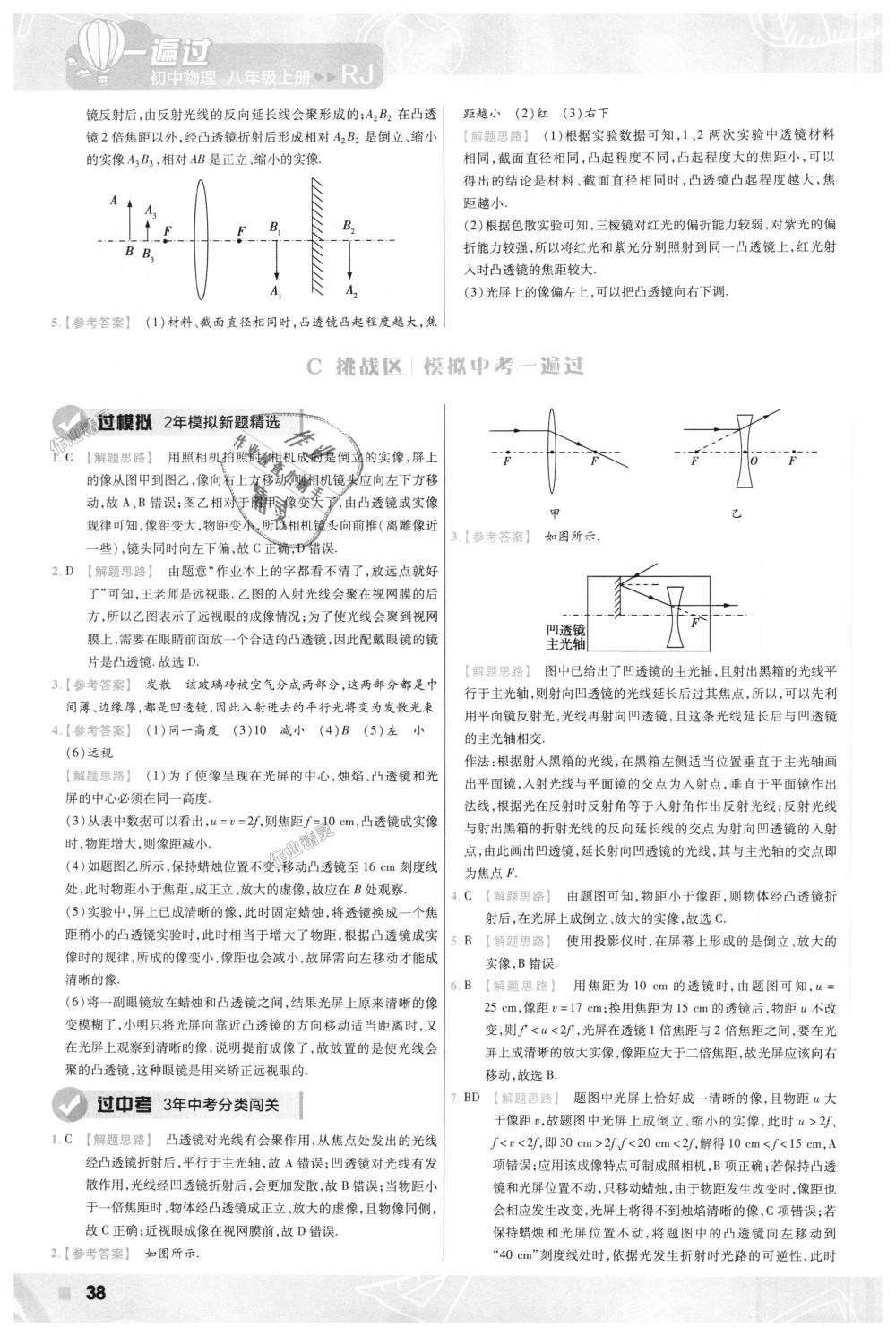 2018年一遍過初中物理八年級(jí)上冊(cè)人教版 第38頁