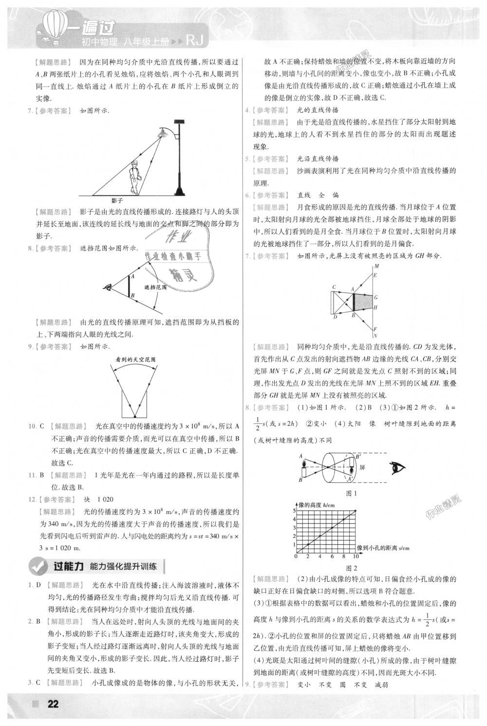 2018年一遍過(guò)初中物理八年級(jí)上冊(cè)人教版 第22頁(yè)