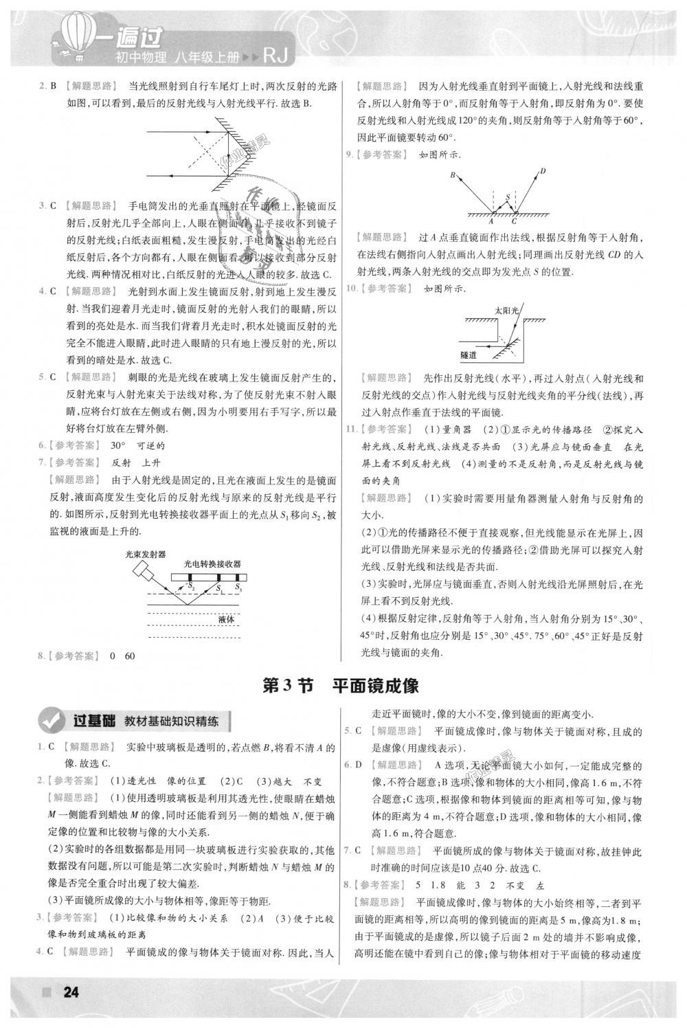 2018年一遍過初中物理八年級上冊人教版 第24頁