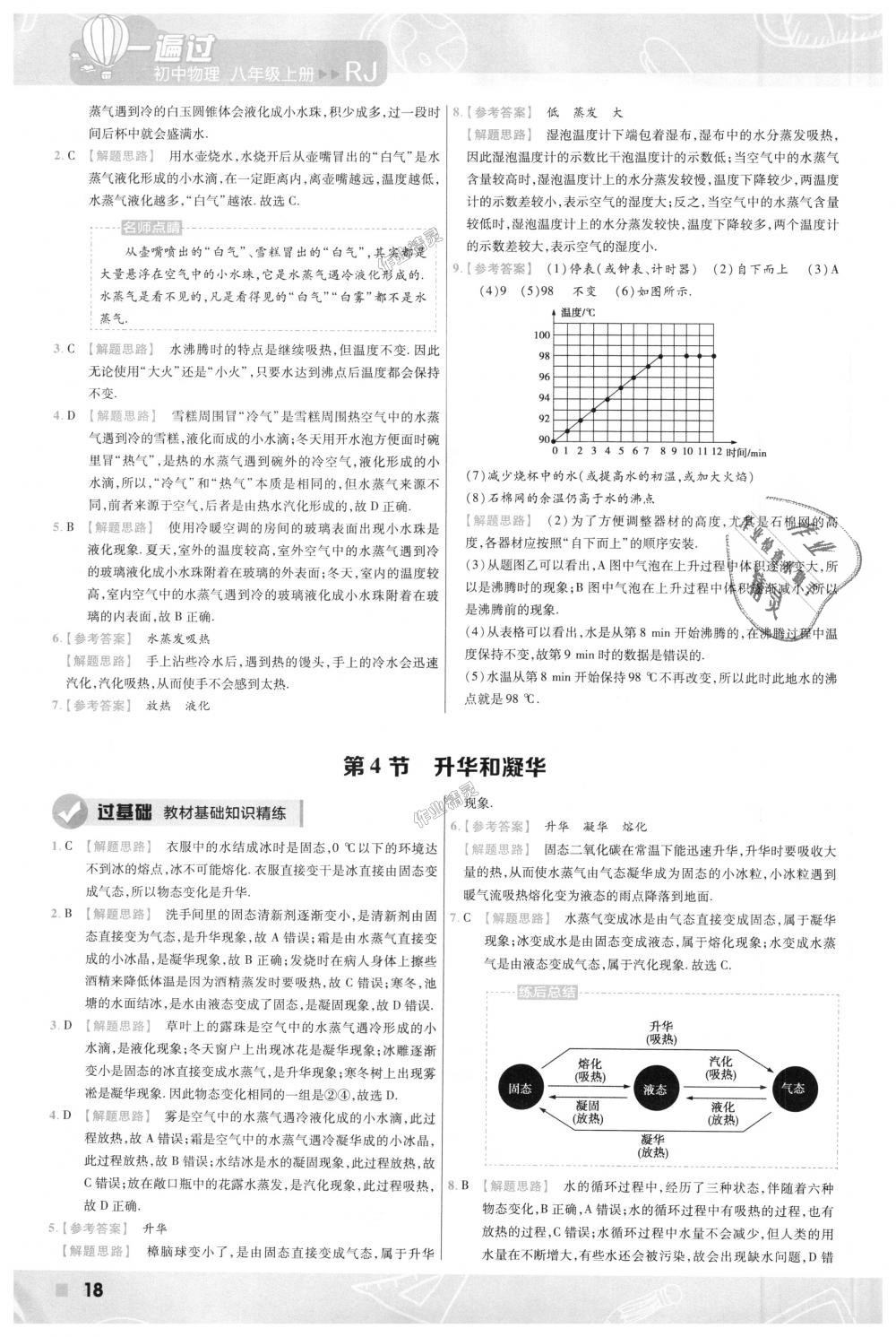 2018年一遍過初中物理八年級上冊人教版 第18頁