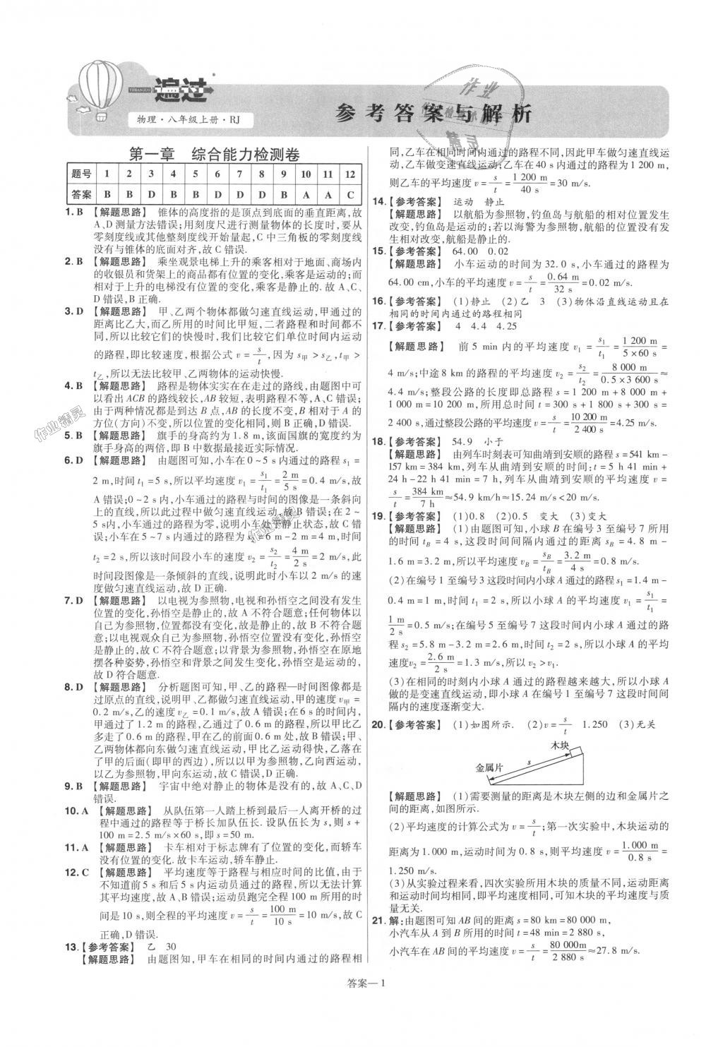 2018年一遍過初中物理八年級上冊人教版 第49頁