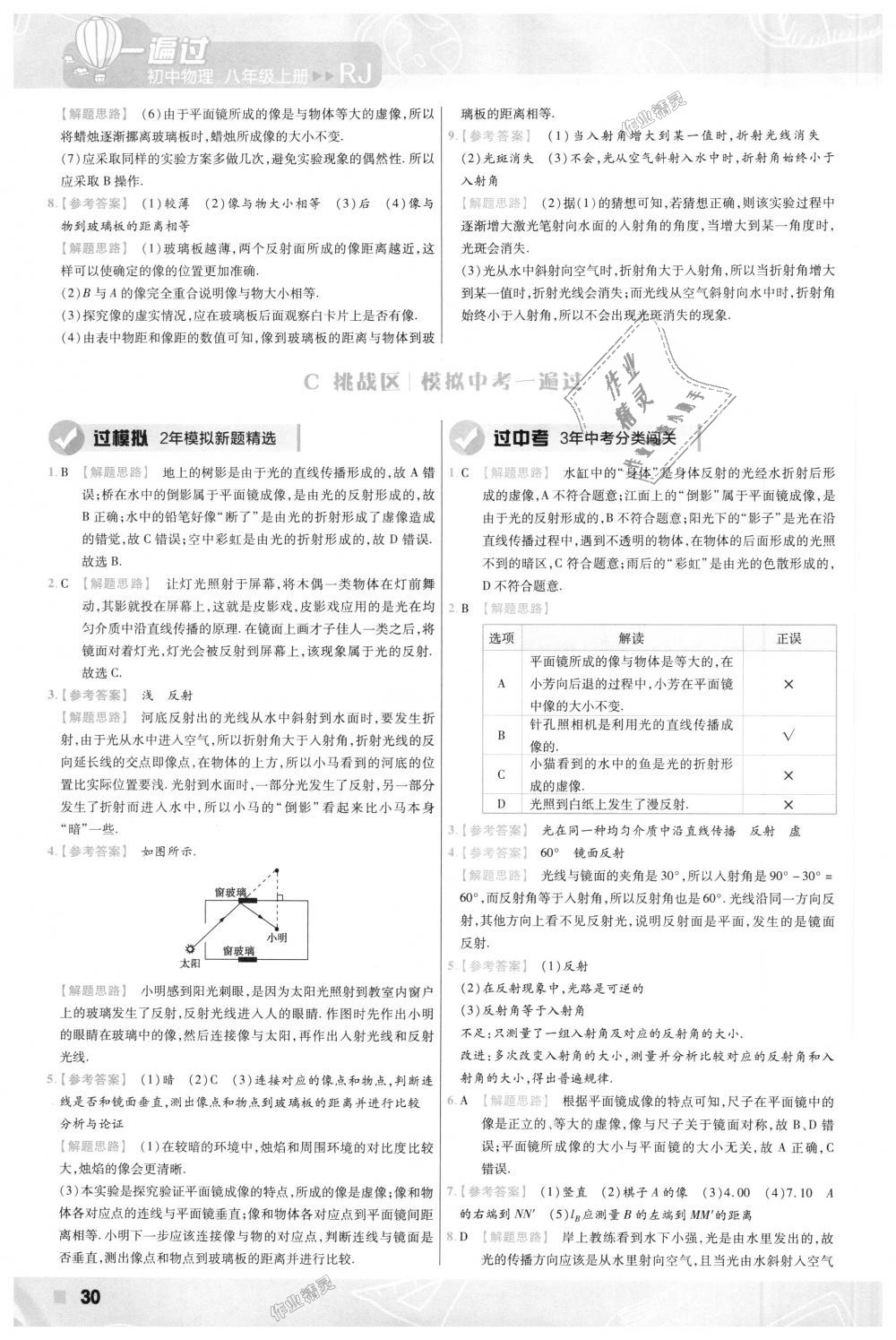 2018年一遍過(guò)初中物理八年級(jí)上冊(cè)人教版 第30頁(yè)