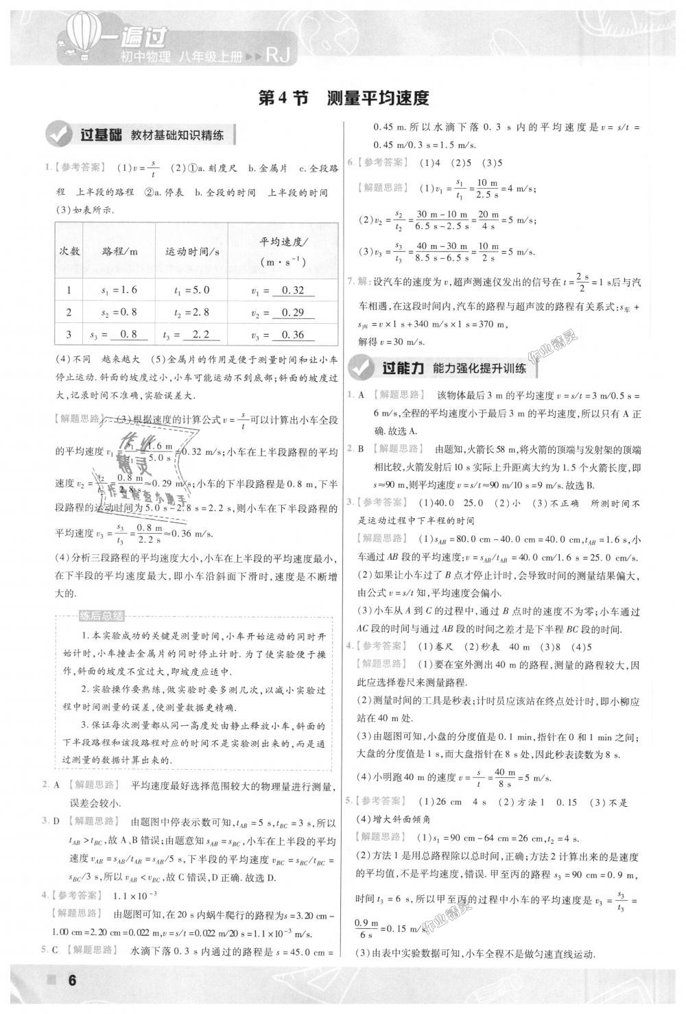 2018年一遍過初中物理八年級上冊人教版 第6頁