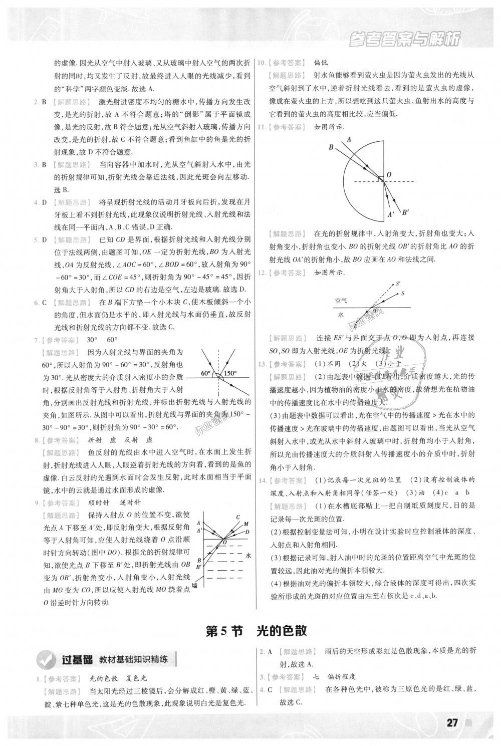 2018年一遍過初中物理八年級上冊人教版 第27頁