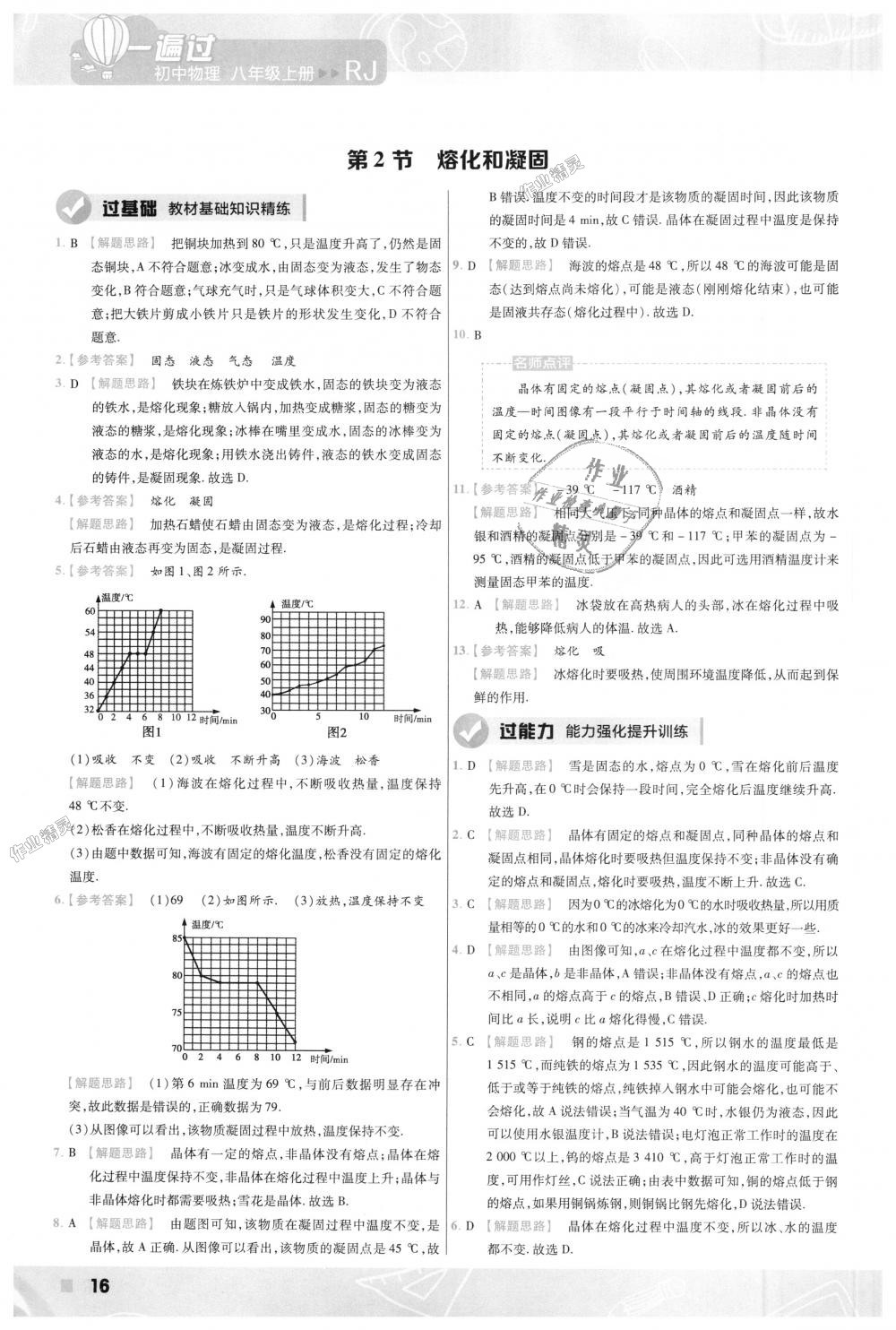 2018年一遍過(guò)初中物理八年級(jí)上冊(cè)人教版 第16頁(yè)