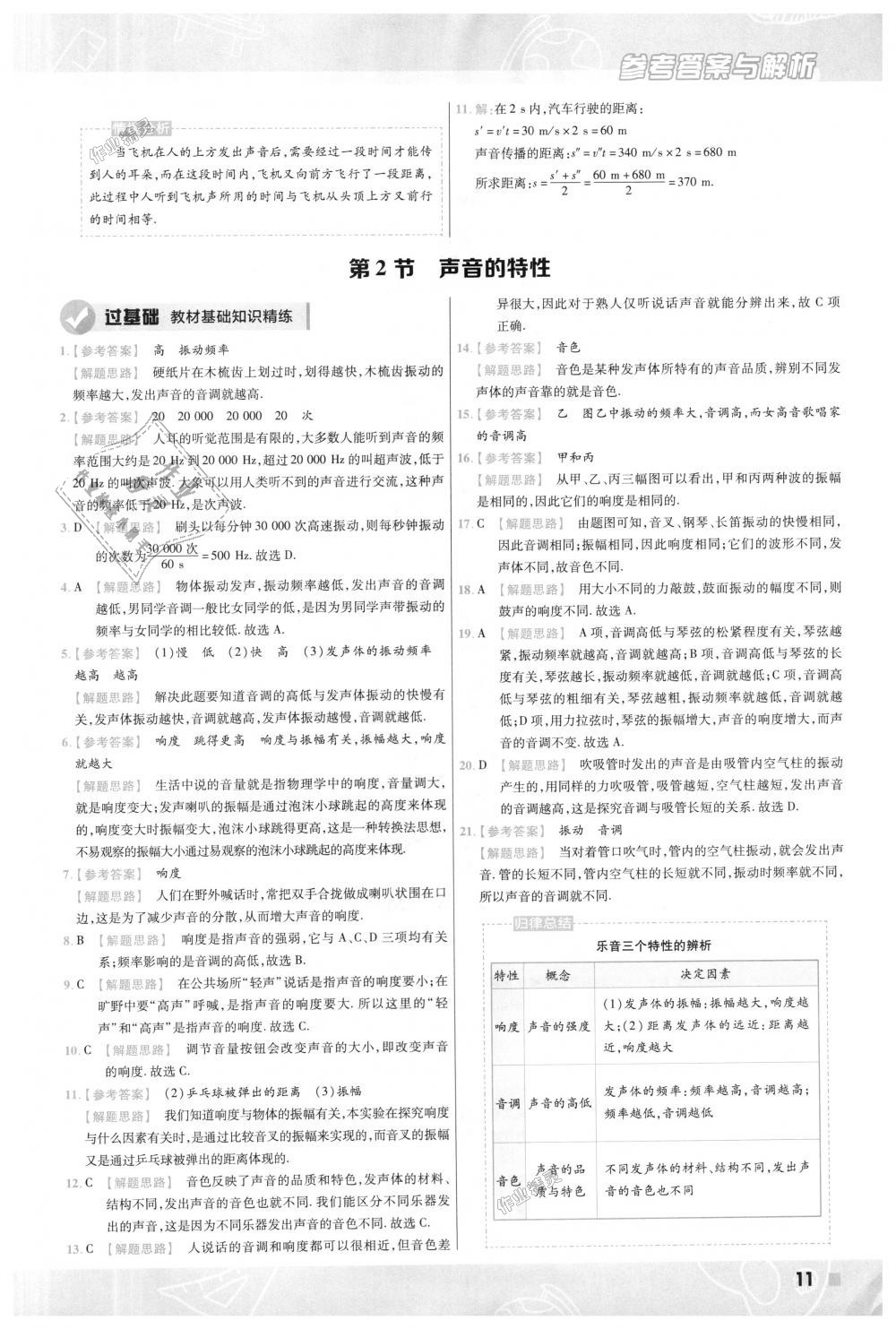 2018年一遍過初中物理八年級(jí)上冊(cè)人教版 第11頁(yè)