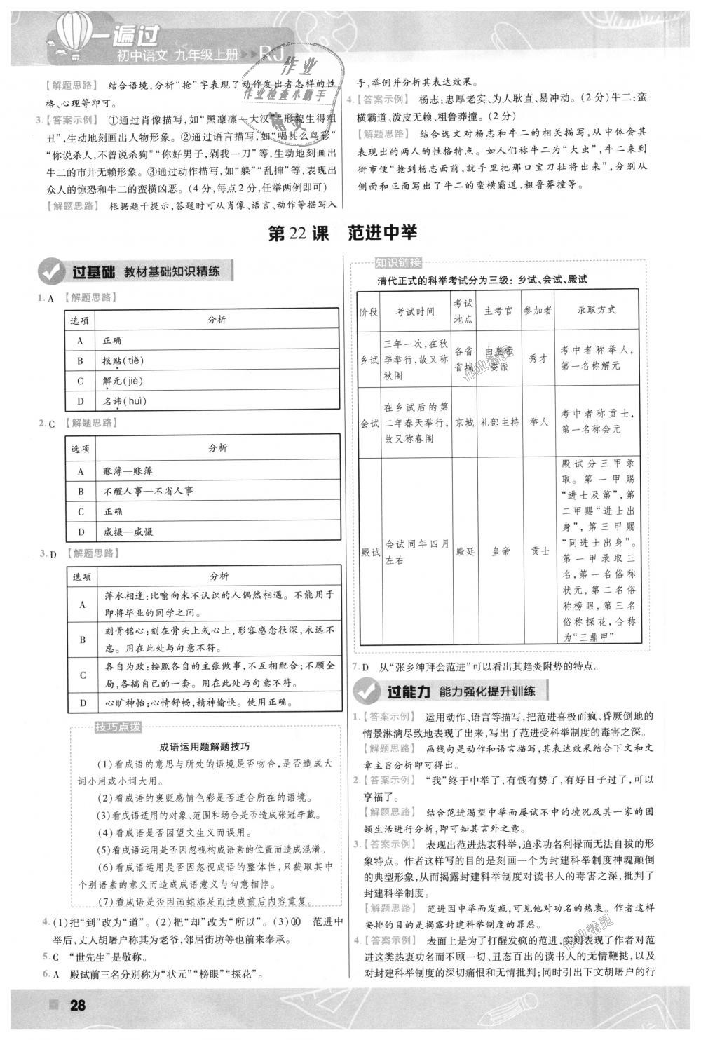 2018年一遍過(guò)初中語(yǔ)文九年級(jí)上冊(cè)人教版 第28頁(yè)