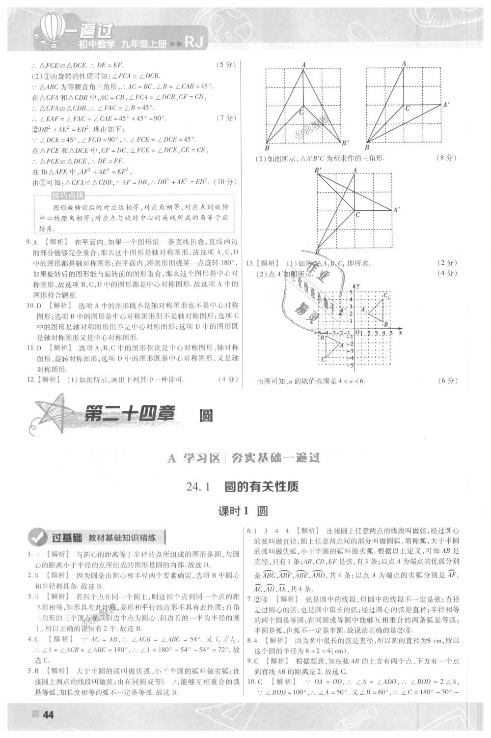 2018年一遍過(guò)初中數(shù)學(xué)九年級(jí)上冊(cè)人教版 第44頁(yè)