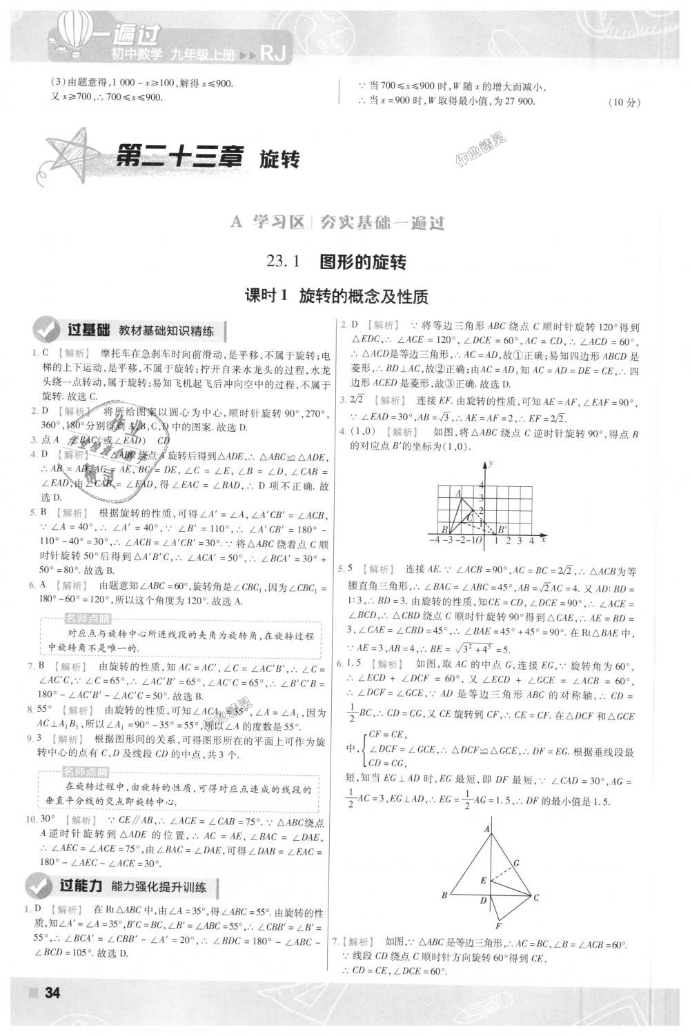 2018年一遍過(guò)初中數(shù)學(xué)九年級(jí)上冊(cè)人教版 第34頁(yè)