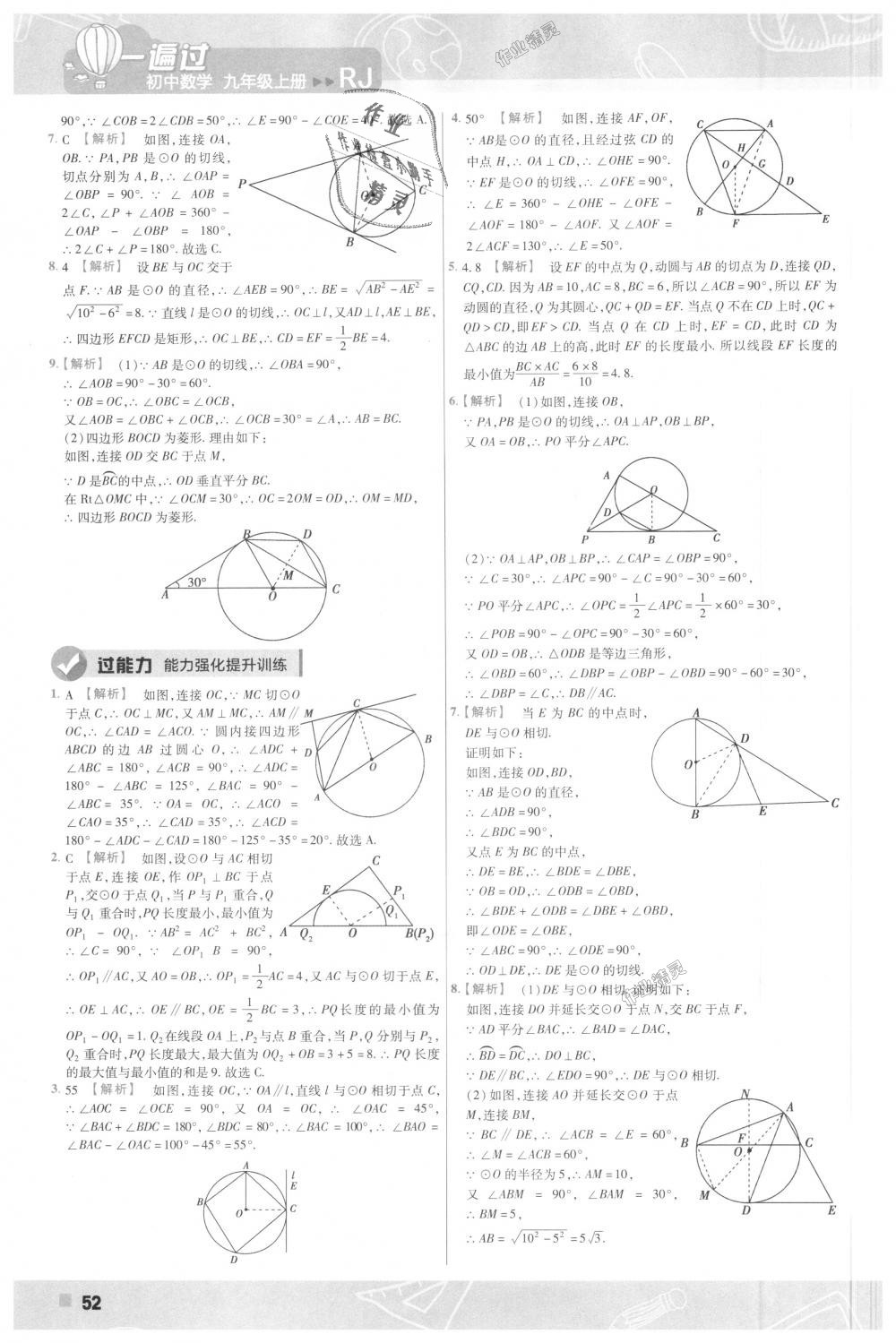 2018年一遍過(guò)初中數(shù)學(xué)九年級(jí)上冊(cè)人教版 第52頁(yè)