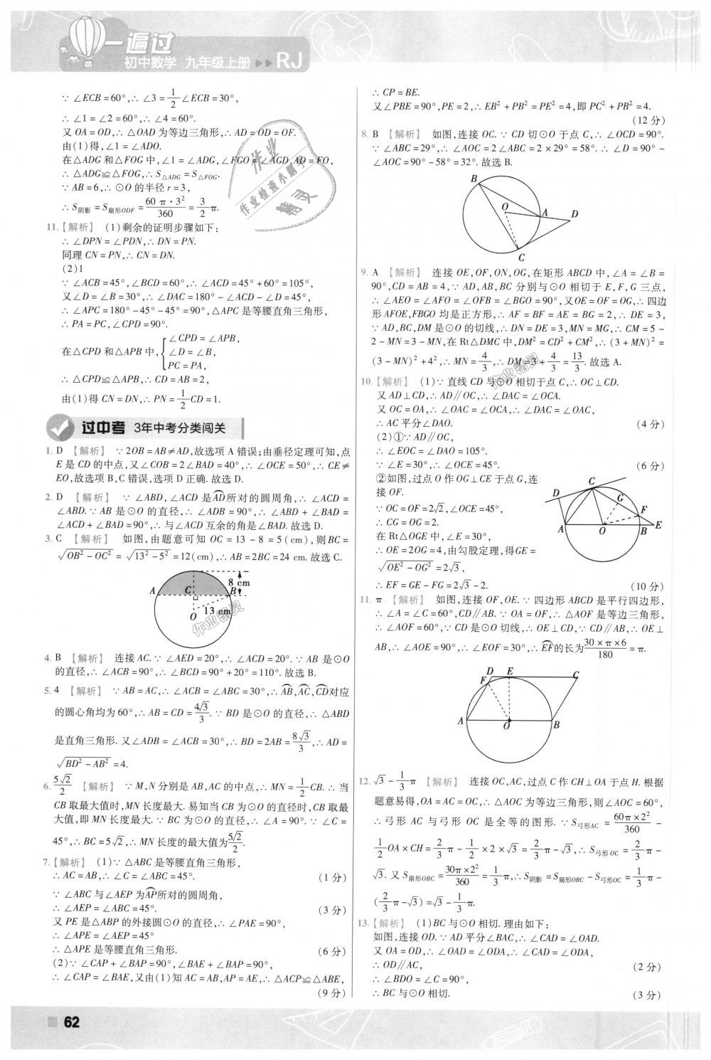 2018年一遍过初中数学九年级上册人教版 第62页