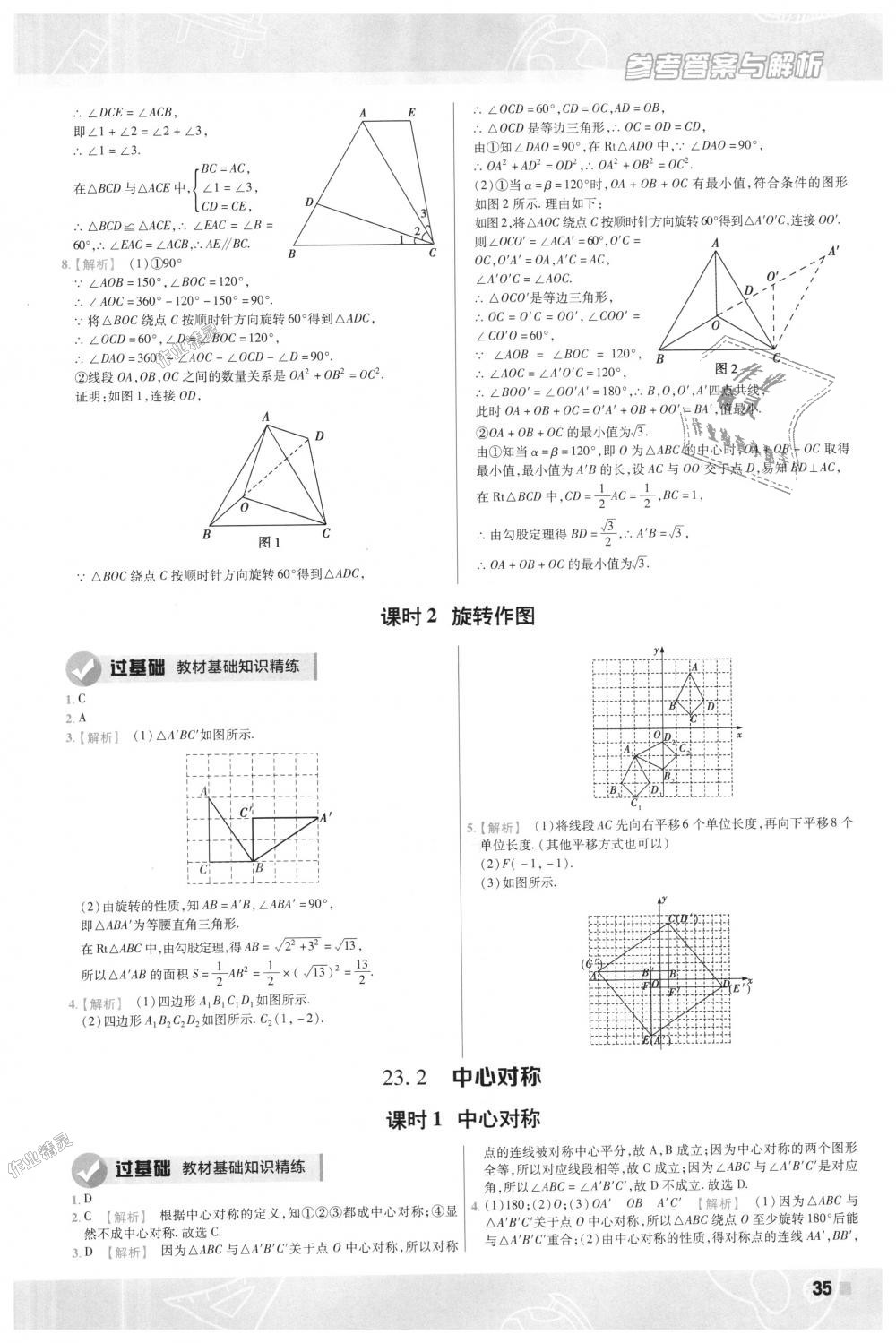 2018年一遍過初中數(shù)學(xué)九年級上冊人教版 第35頁