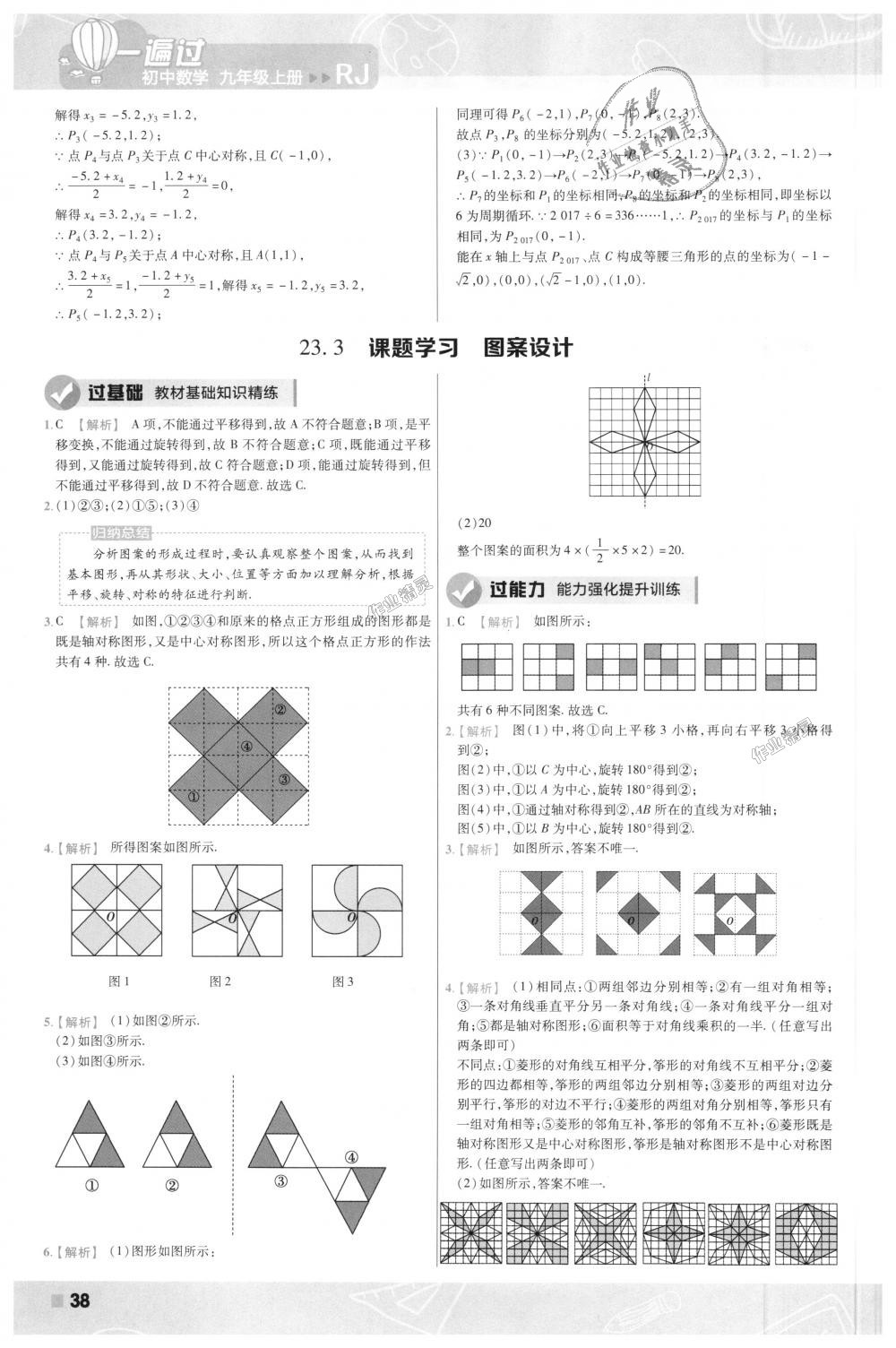 2018年一遍過初中數(shù)學(xué)九年級上冊人教版 第38頁