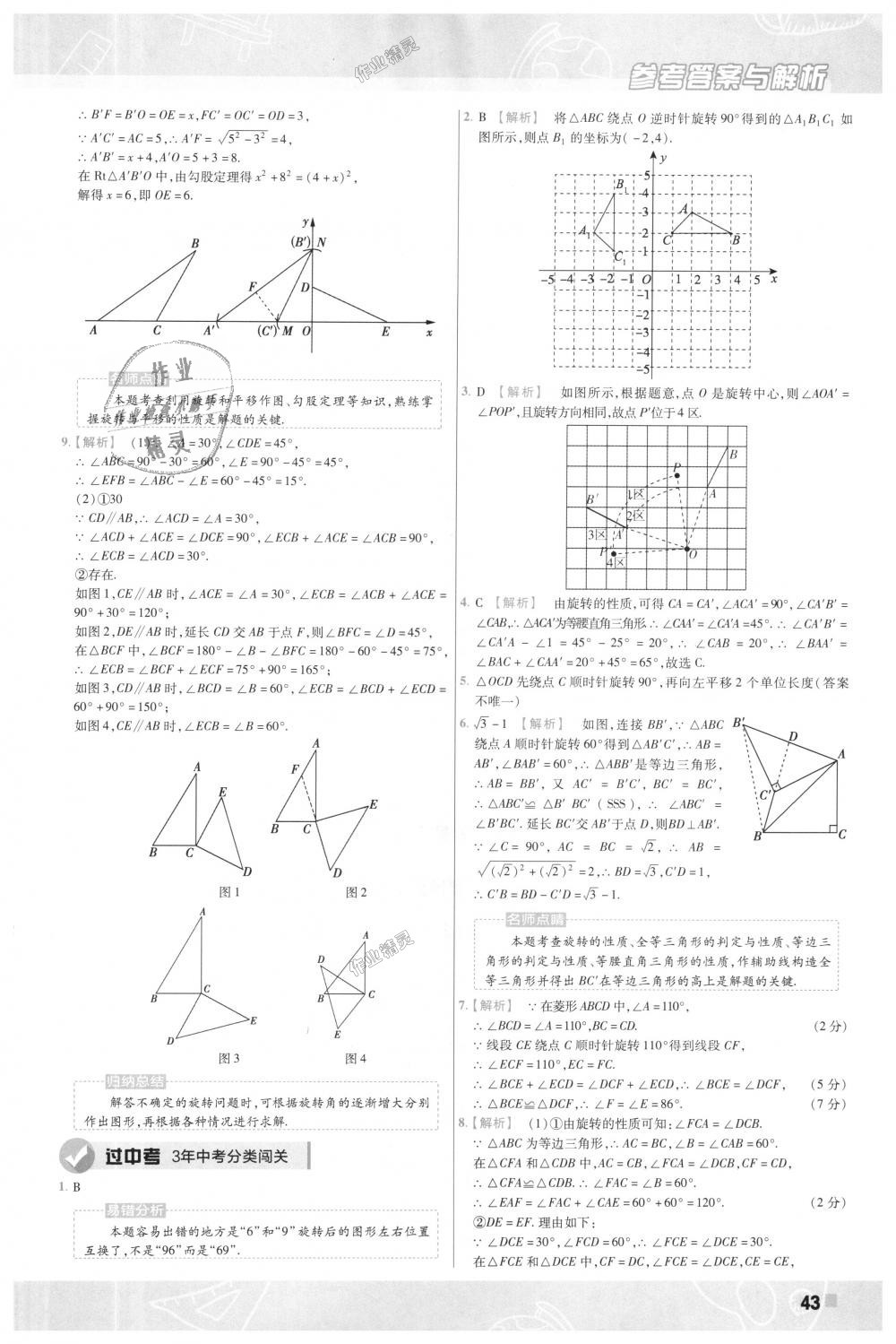 2018年一遍過初中數(shù)學九年級上冊人教版 第43頁