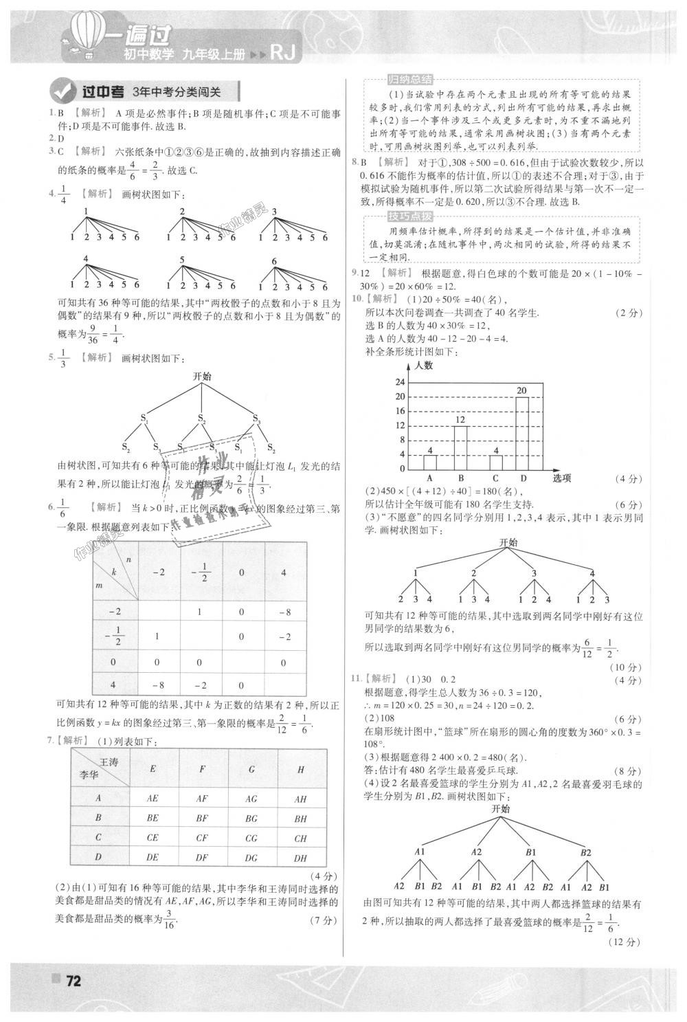 2018年一遍過(guò)初中數(shù)學(xué)九年級(jí)上冊(cè)人教版 第72頁(yè)