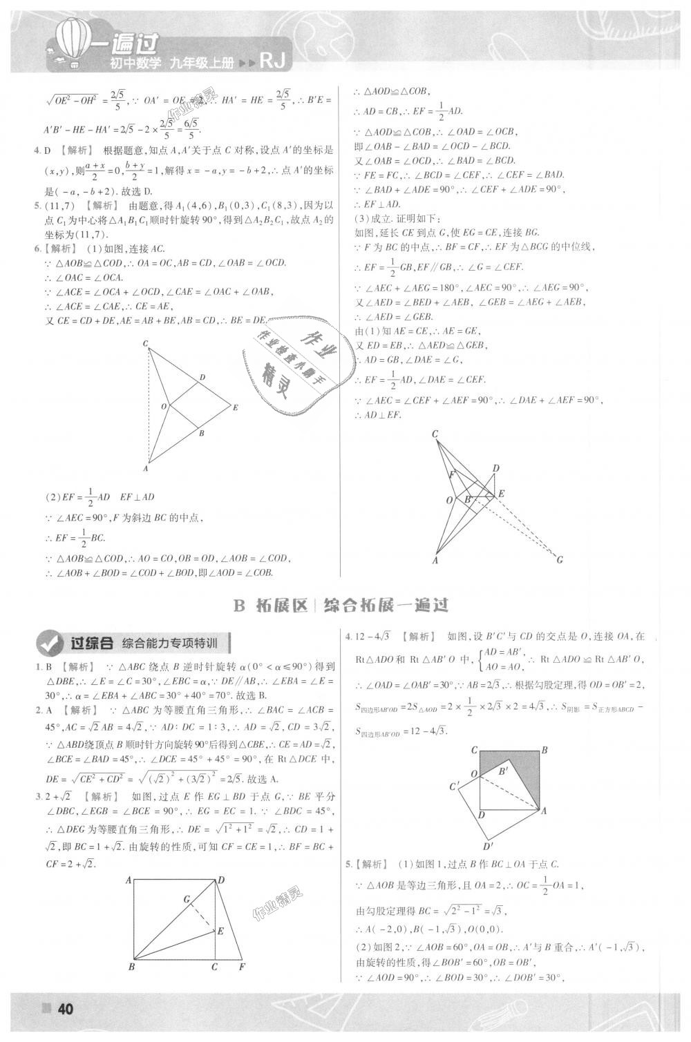 2018年一遍過初中數(shù)學(xué)九年級上冊人教版 第40頁