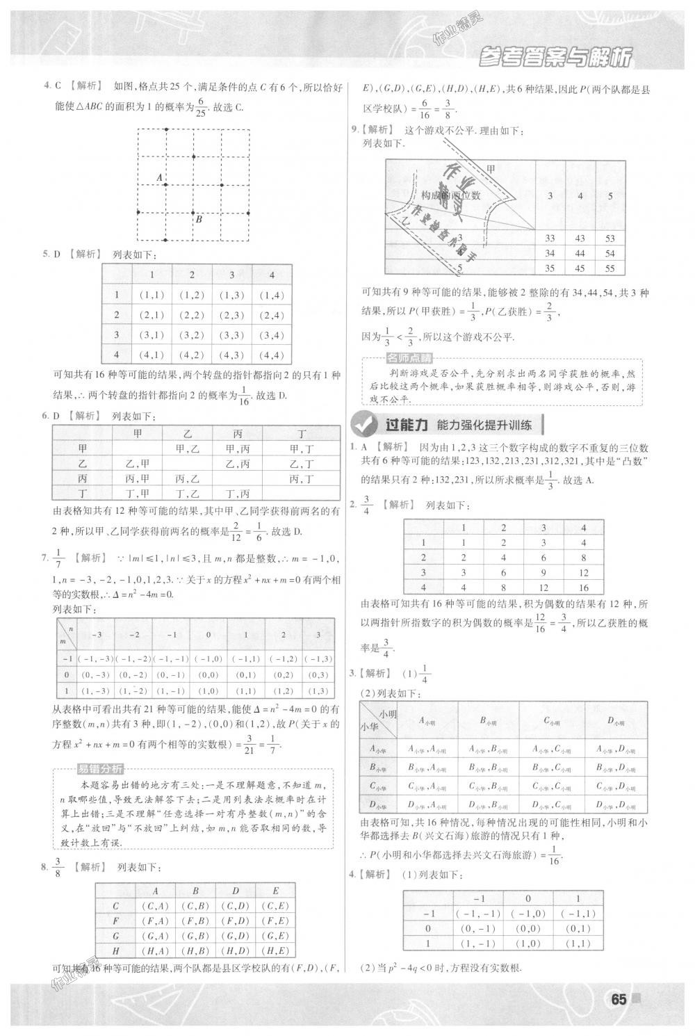 2018年一遍過初中數(shù)學(xué)九年級(jí)上冊(cè)人教版 第65頁