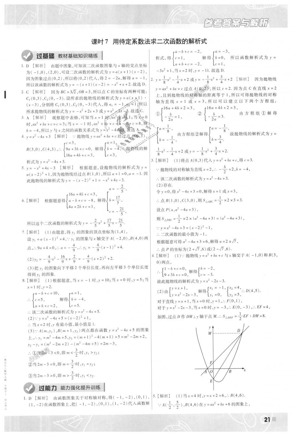 2018年一遍过初中数学九年级上册人教版 第21页