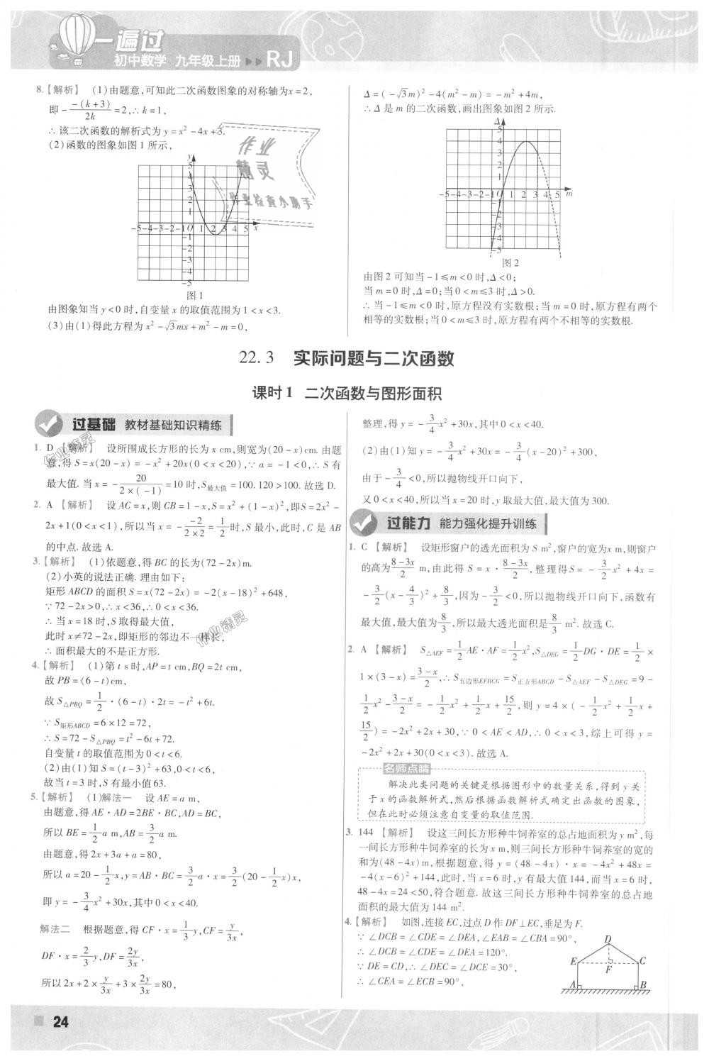 2018年一遍過初中數(shù)學(xué)九年級上冊人教版 第24頁