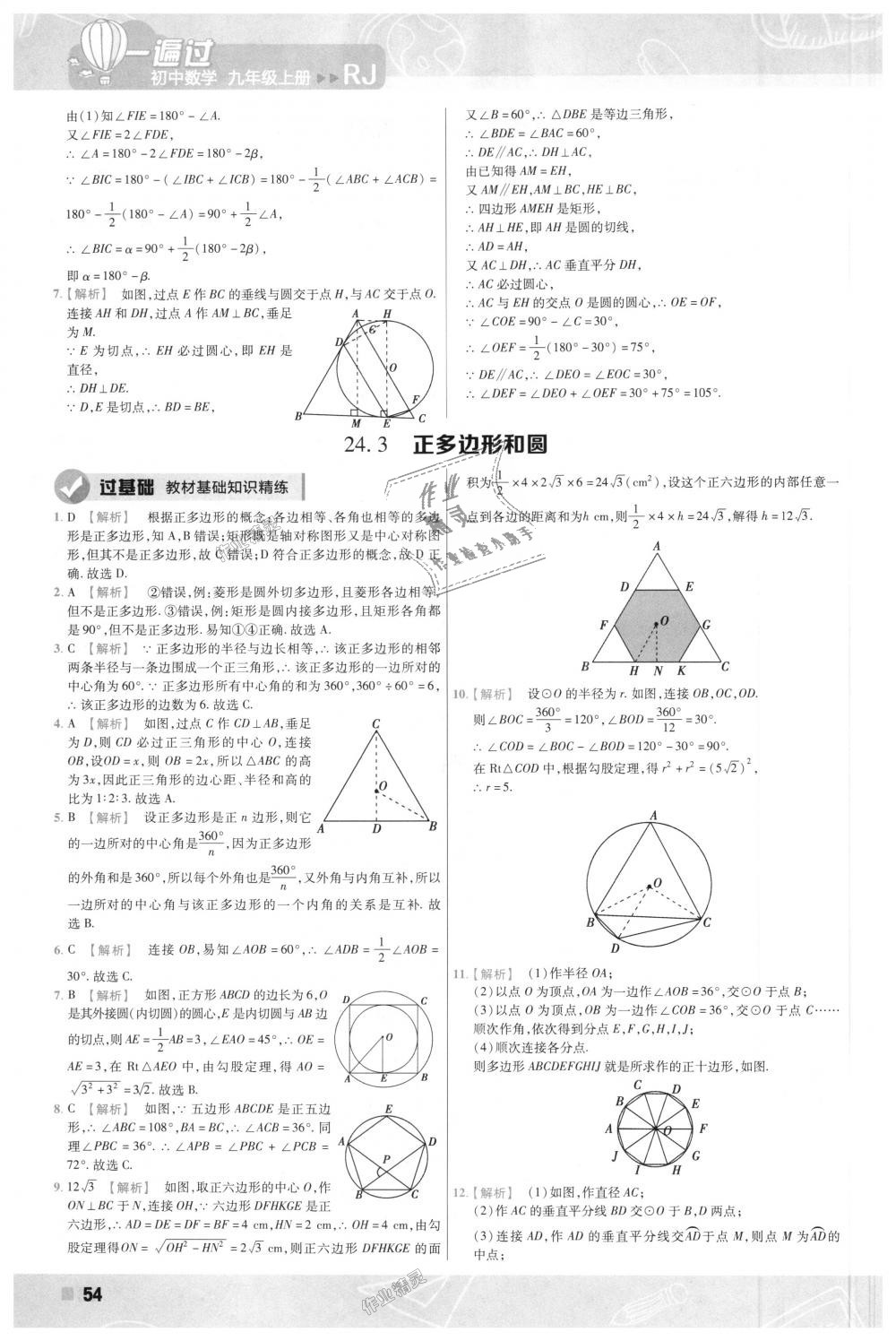 2018年一遍過初中數(shù)學(xué)九年級上冊人教版 第54頁