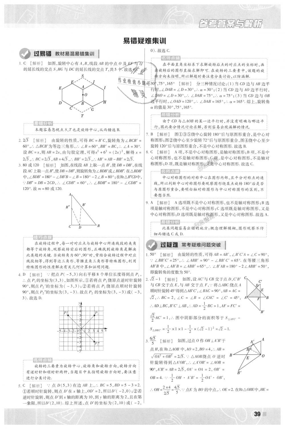 2018年一遍過初中數(shù)學九年級上冊人教版 第39頁