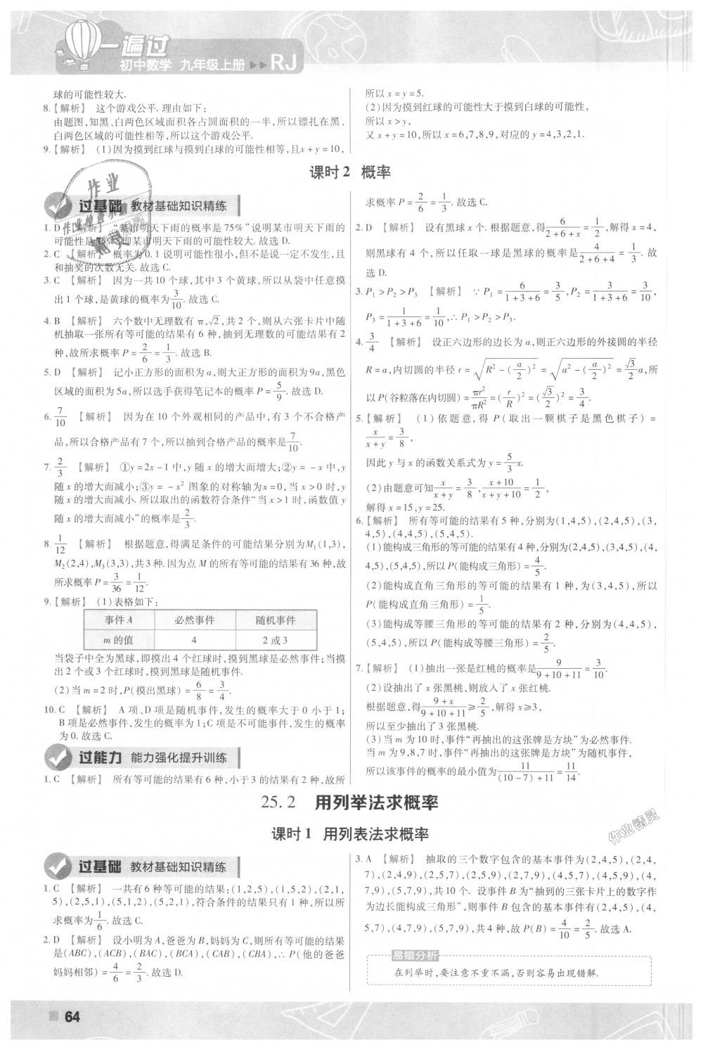 2018年一遍过初中数学九年级上册人教版 第64页