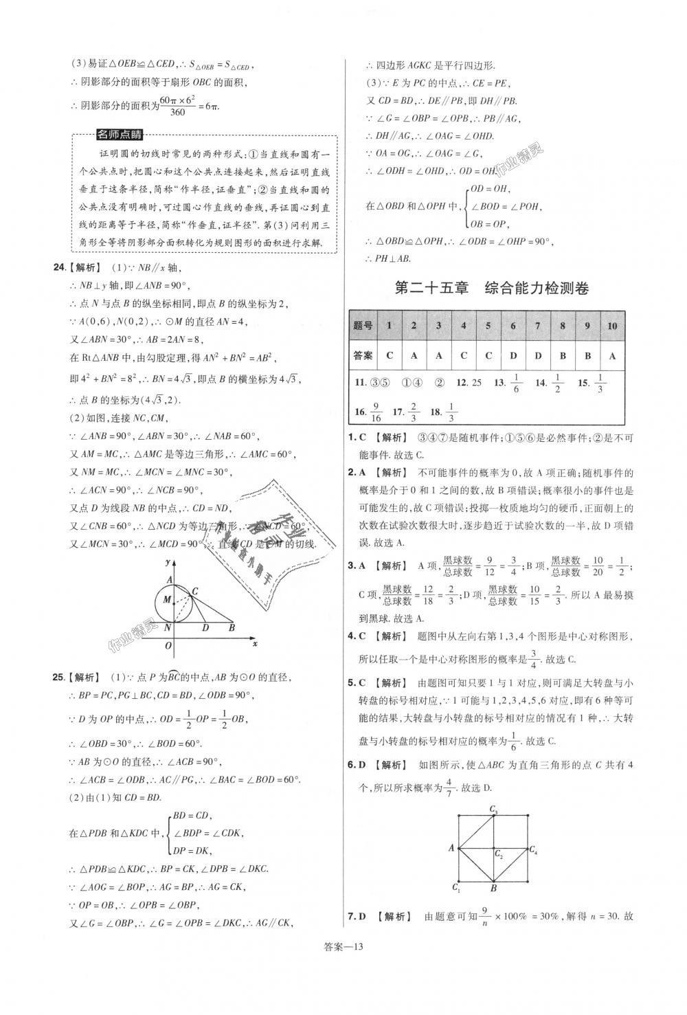 2018年一遍過初中數(shù)學(xué)九年級上冊人教版 第85頁