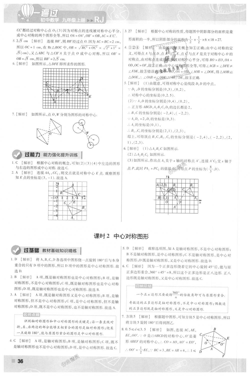 2018年一遍過(guò)初中數(shù)學(xué)九年級(jí)上冊(cè)人教版 第36頁(yè)