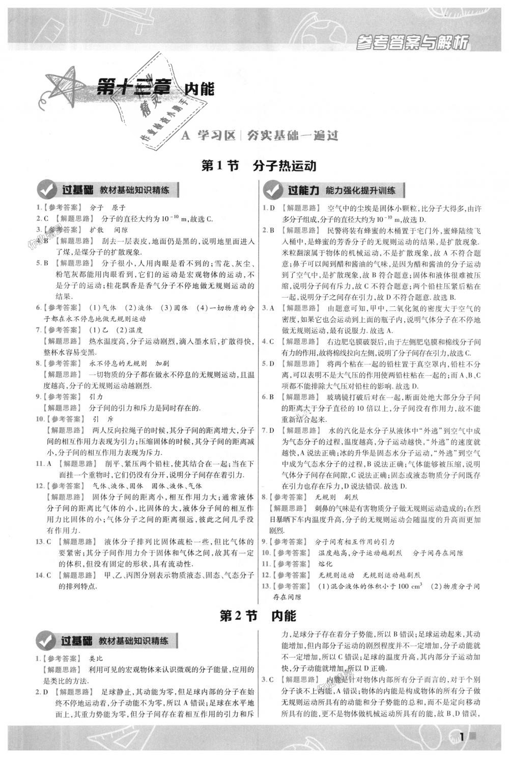 2018年一遍過初中物理九年級(jí)全一冊(cè)人教版 第1頁