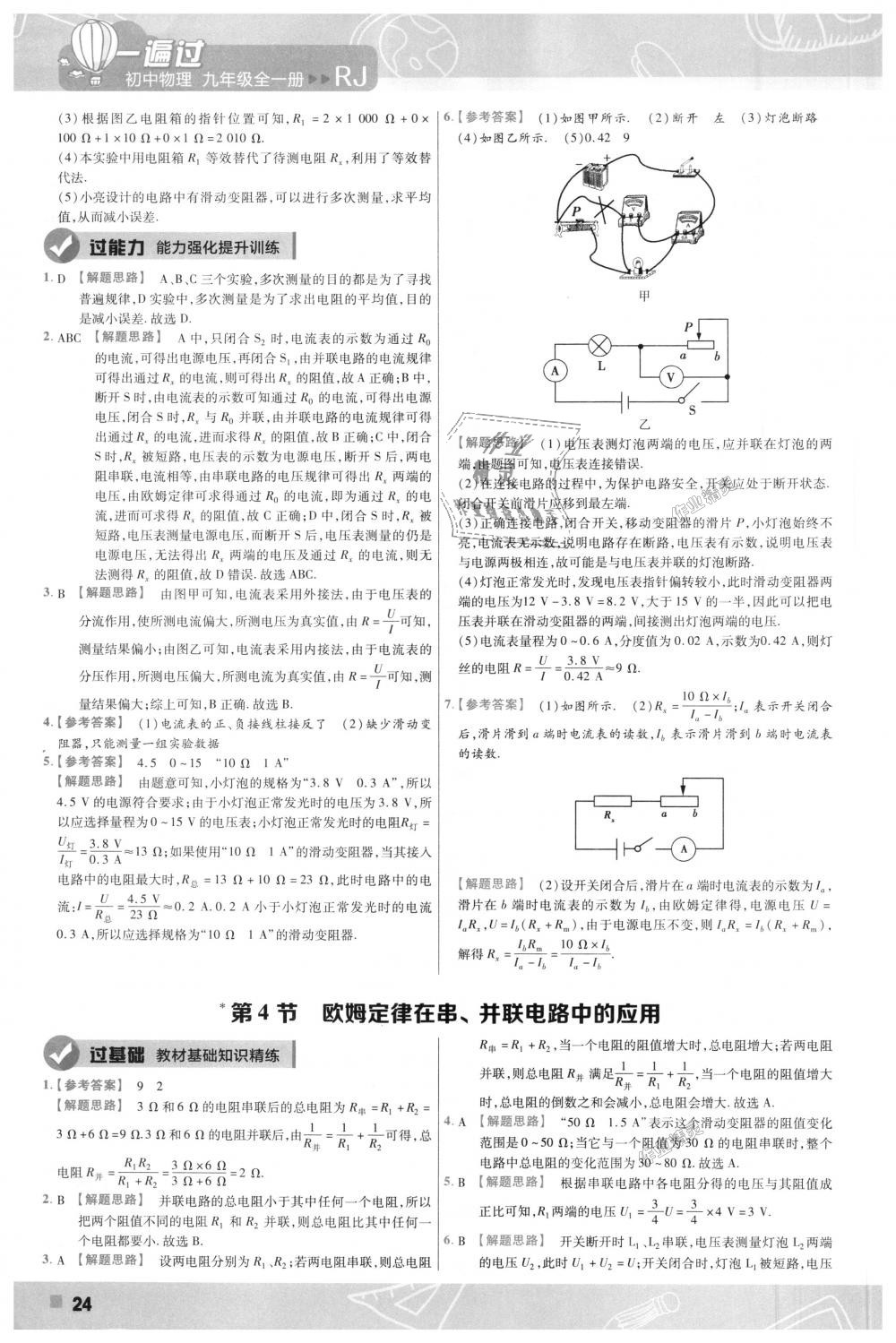 2018年一遍過(guò)初中物理九年級(jí)全一冊(cè)人教版 第24頁(yè)