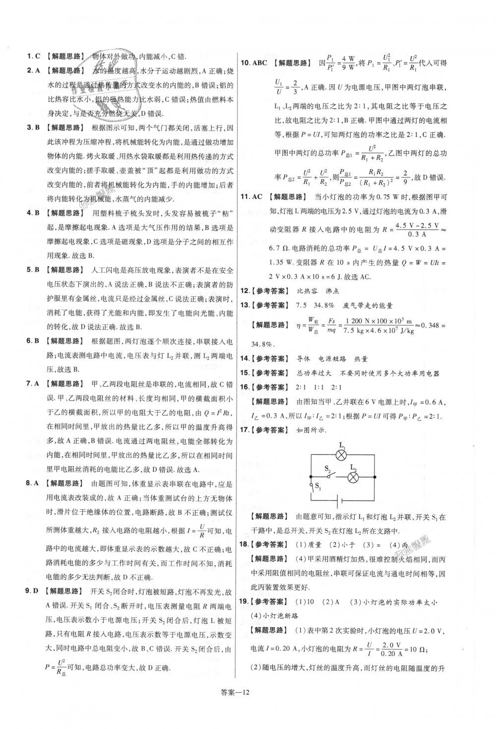 2018年一遍過(guò)初中物理九年級(jí)全一冊(cè)人教版 第68頁(yè)