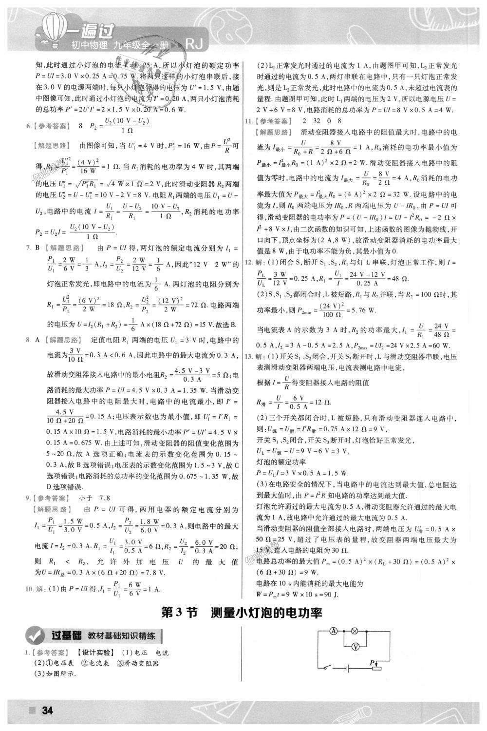 2018年一遍過初中物理九年級(jí)全一冊(cè)人教版 第34頁