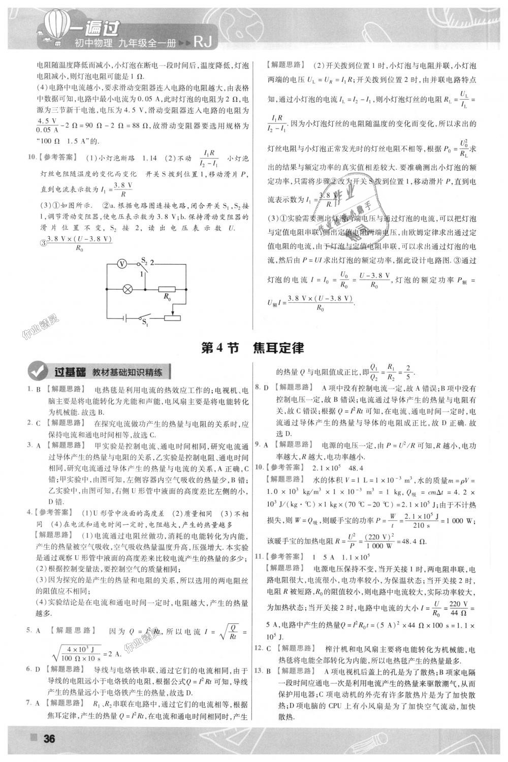 2018年一遍過(guò)初中物理九年級(jí)全一冊(cè)人教版 第36頁(yè)