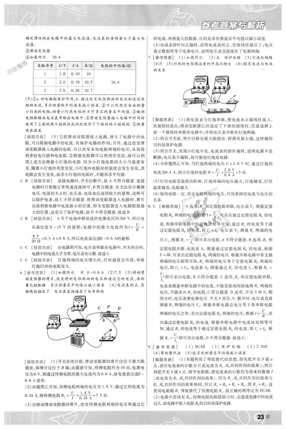 2018年一遍過初中物理九年級全一冊人教版 第23頁