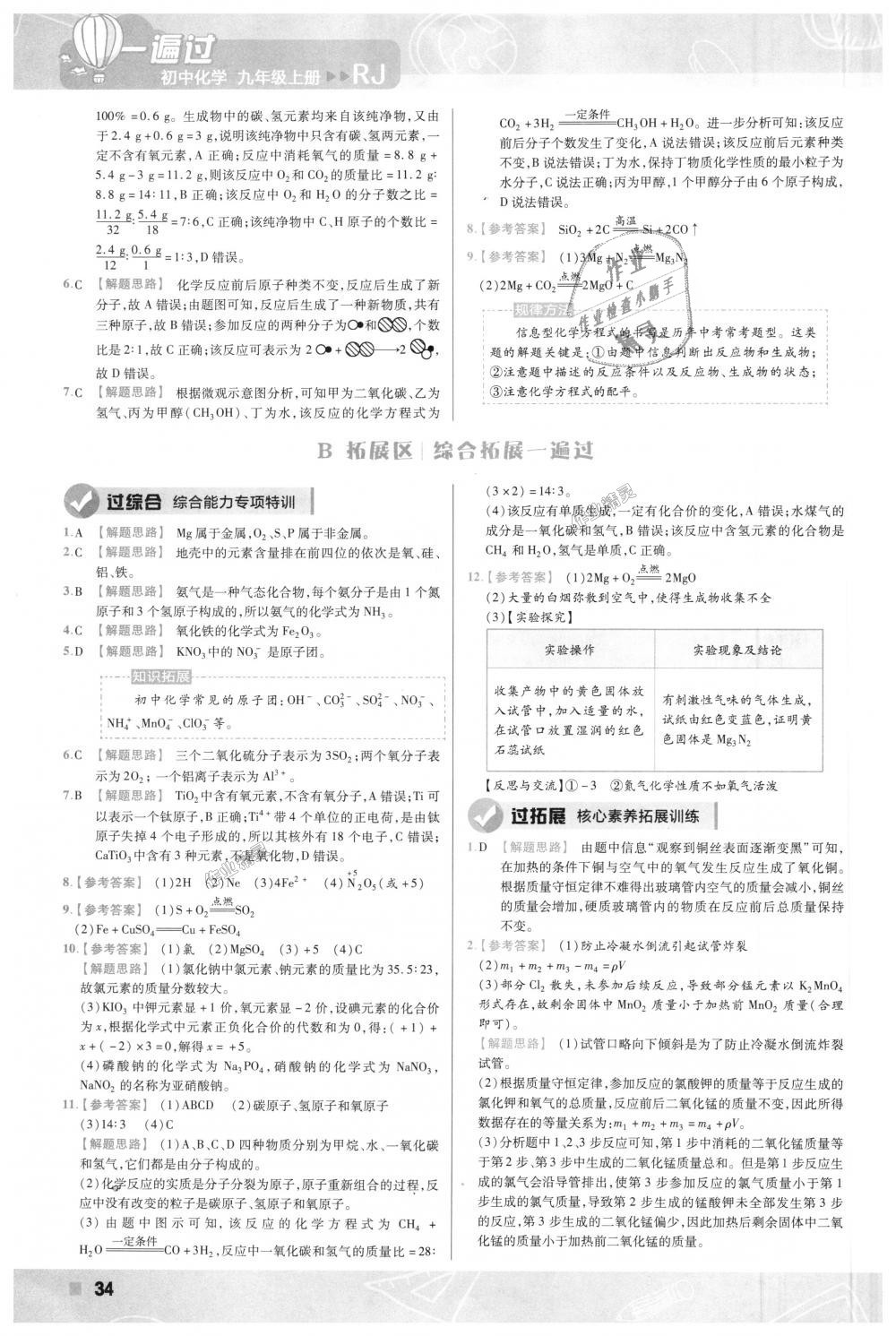 2018年一遍過(guò)初中化學(xué)九年級(jí)上冊(cè)人教版 第34頁(yè)