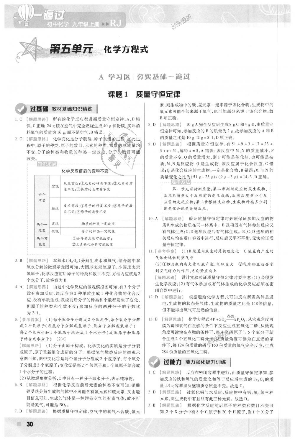 2018年一遍過初中化學九年級上冊人教版 第30頁