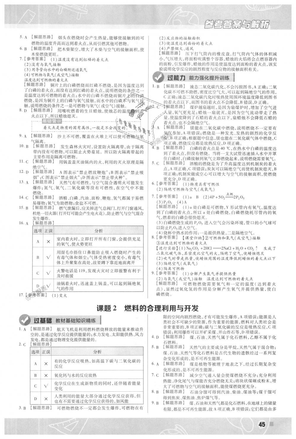 2018年一遍過初中化學(xué)九年級上冊人教版 第45頁