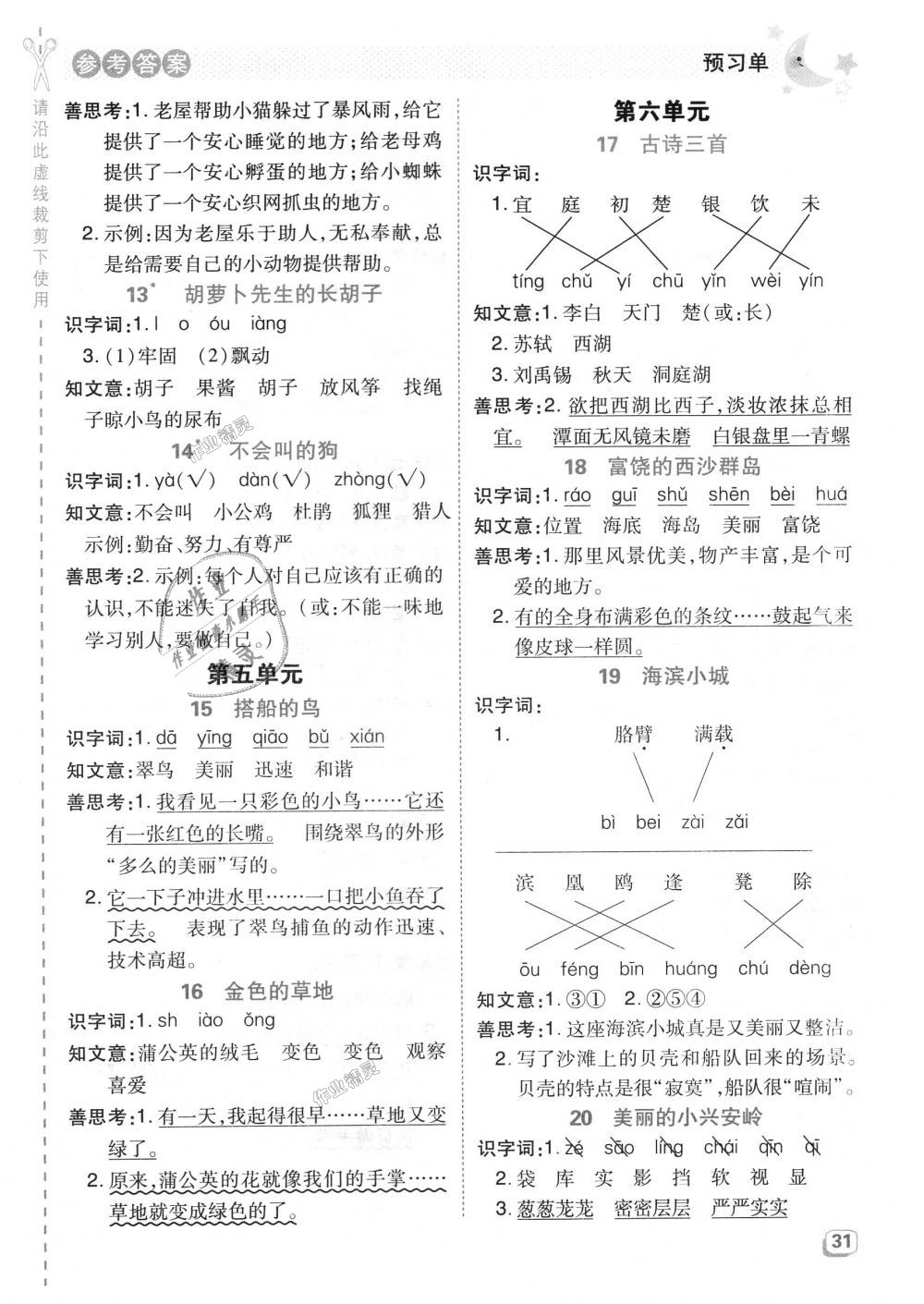 2018年综合应用创新题典中点三年级语文上册人教版 第23页